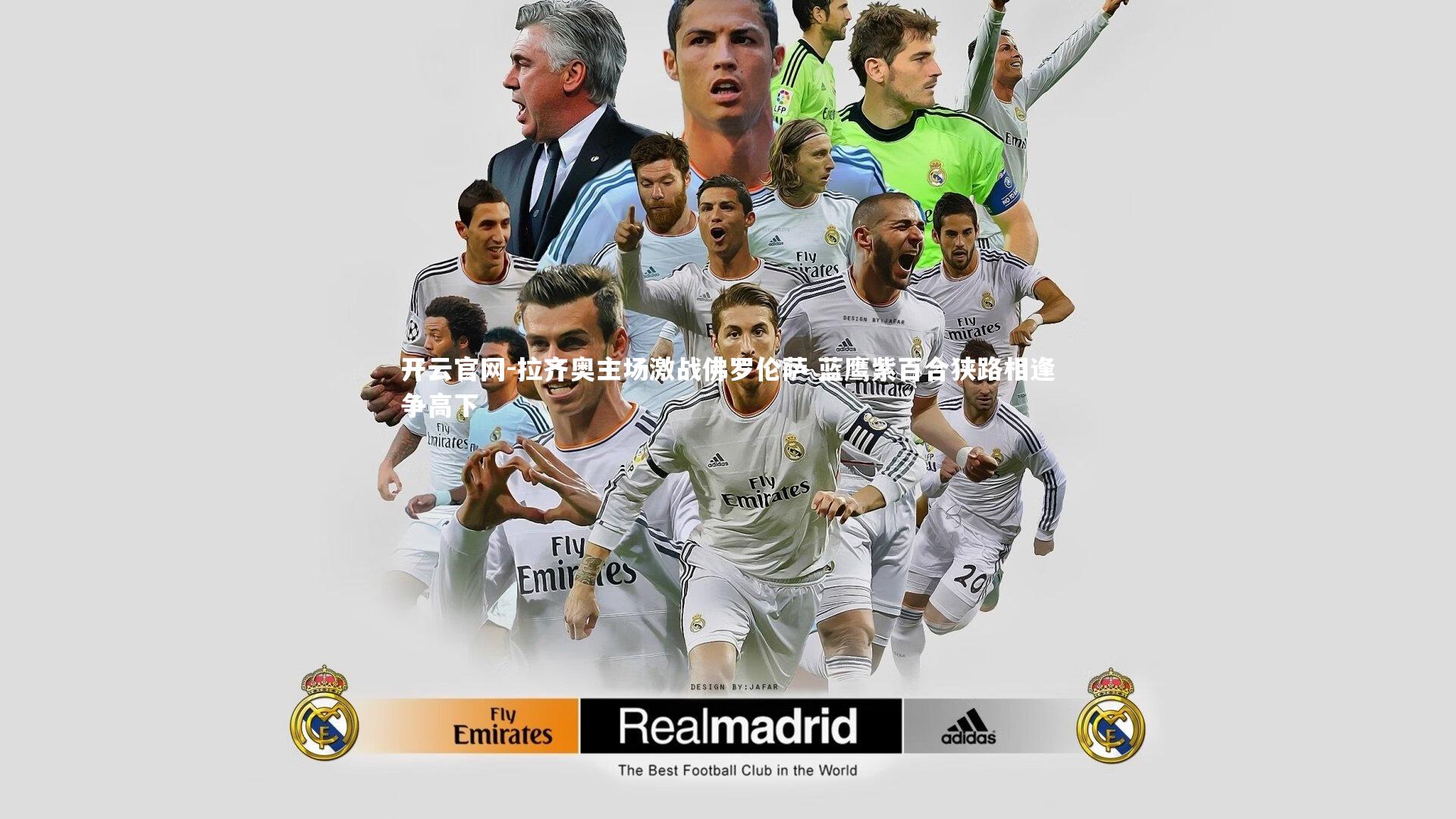 拉齐奥主场激战佛罗伦萨 蓝鹰紫百合狭路相逢争高下