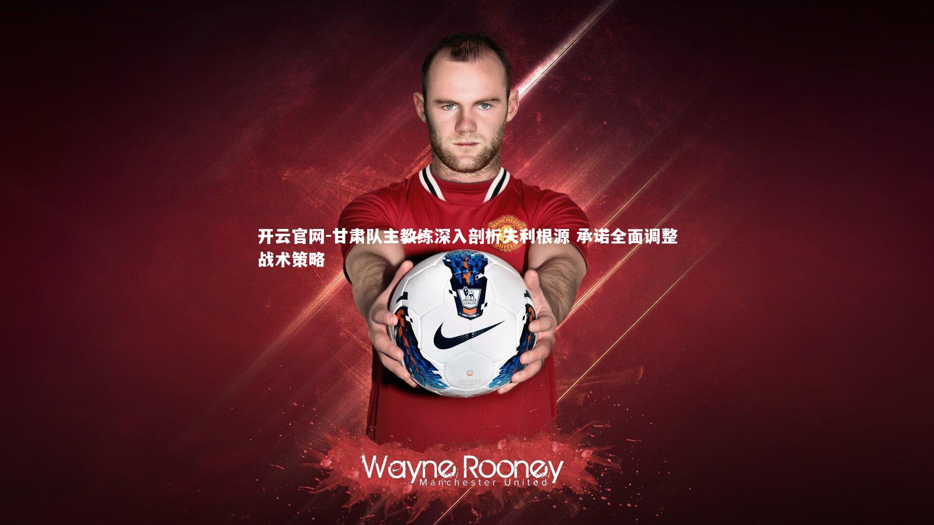 甘肃队主教练深入剖析失利根源 承诺全面调整战术策略