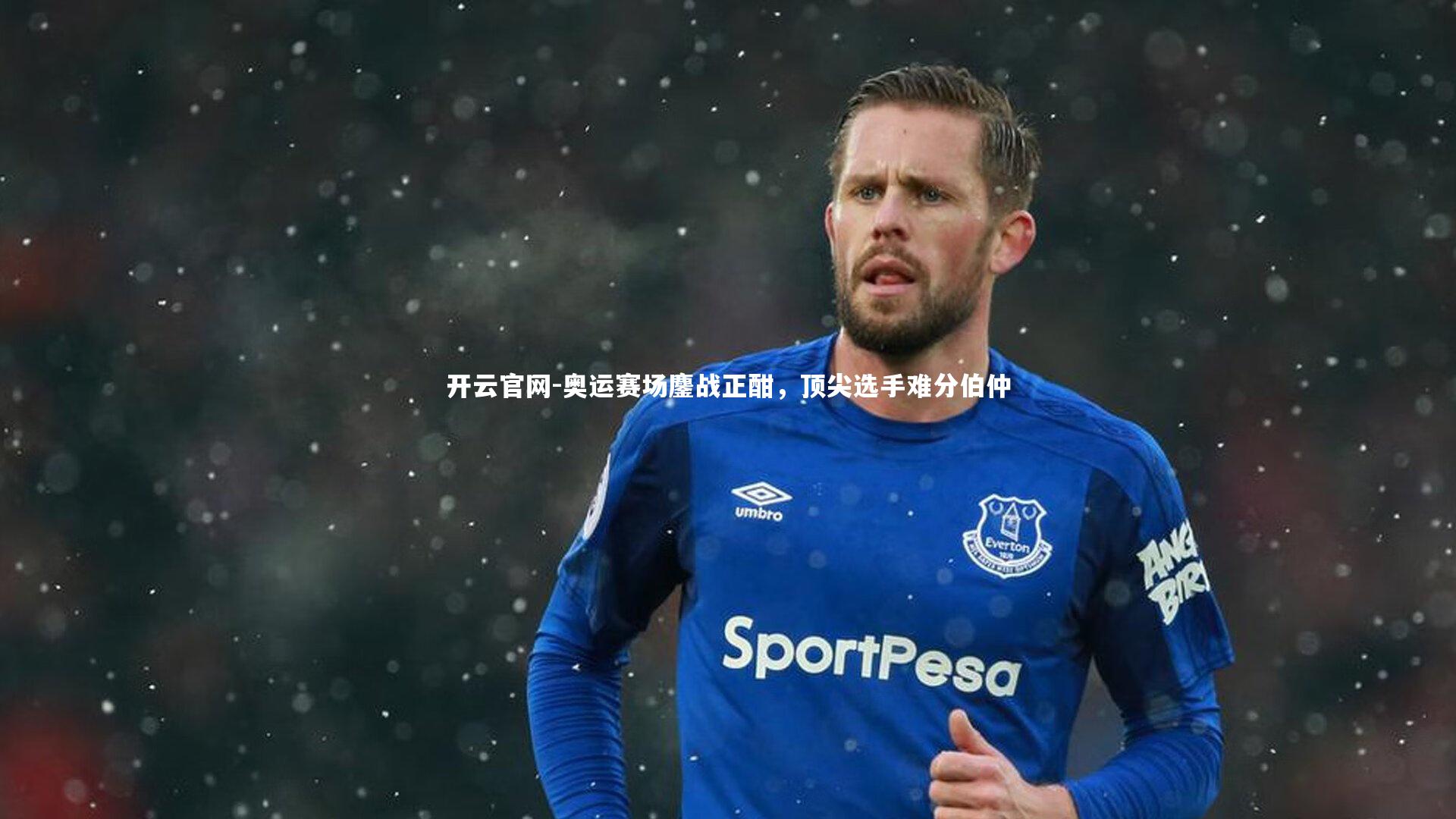 开云官网-奥运赛场鏖战正酣，顶尖选手难分伯仲