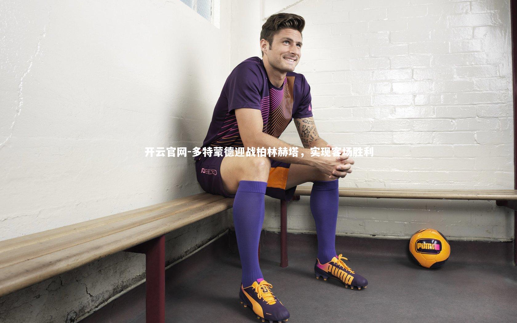 多特蒙德迎战柏林赫塔，实现客场胜利