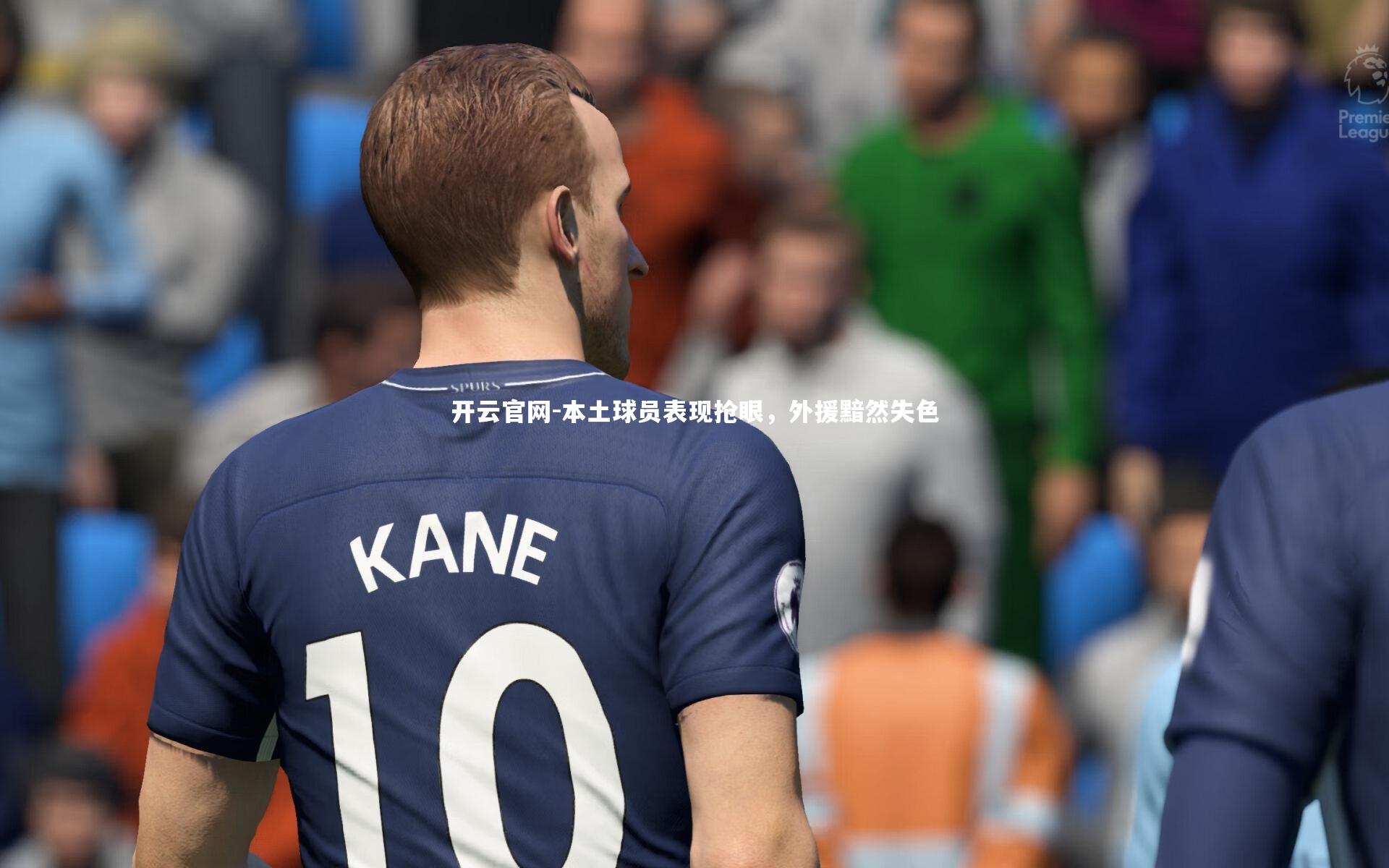 开云官网-本土球员表现抢眼，外援黯然失色