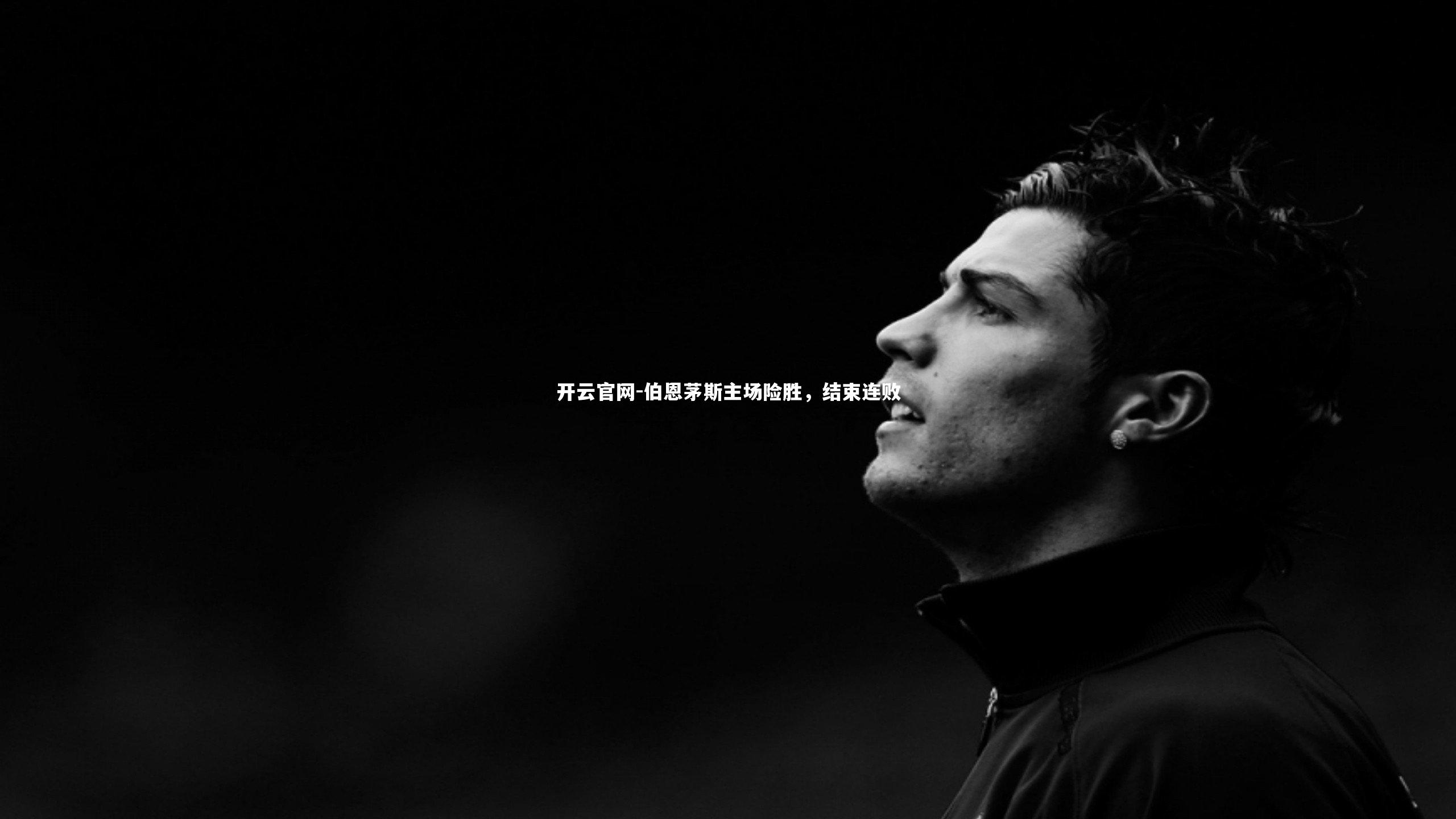 伯恩茅斯主场险胜，结束连败