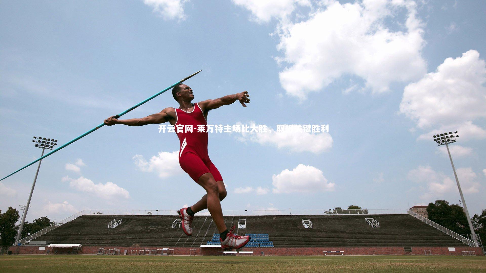 莱万特主场比大胜，取得关键胜利