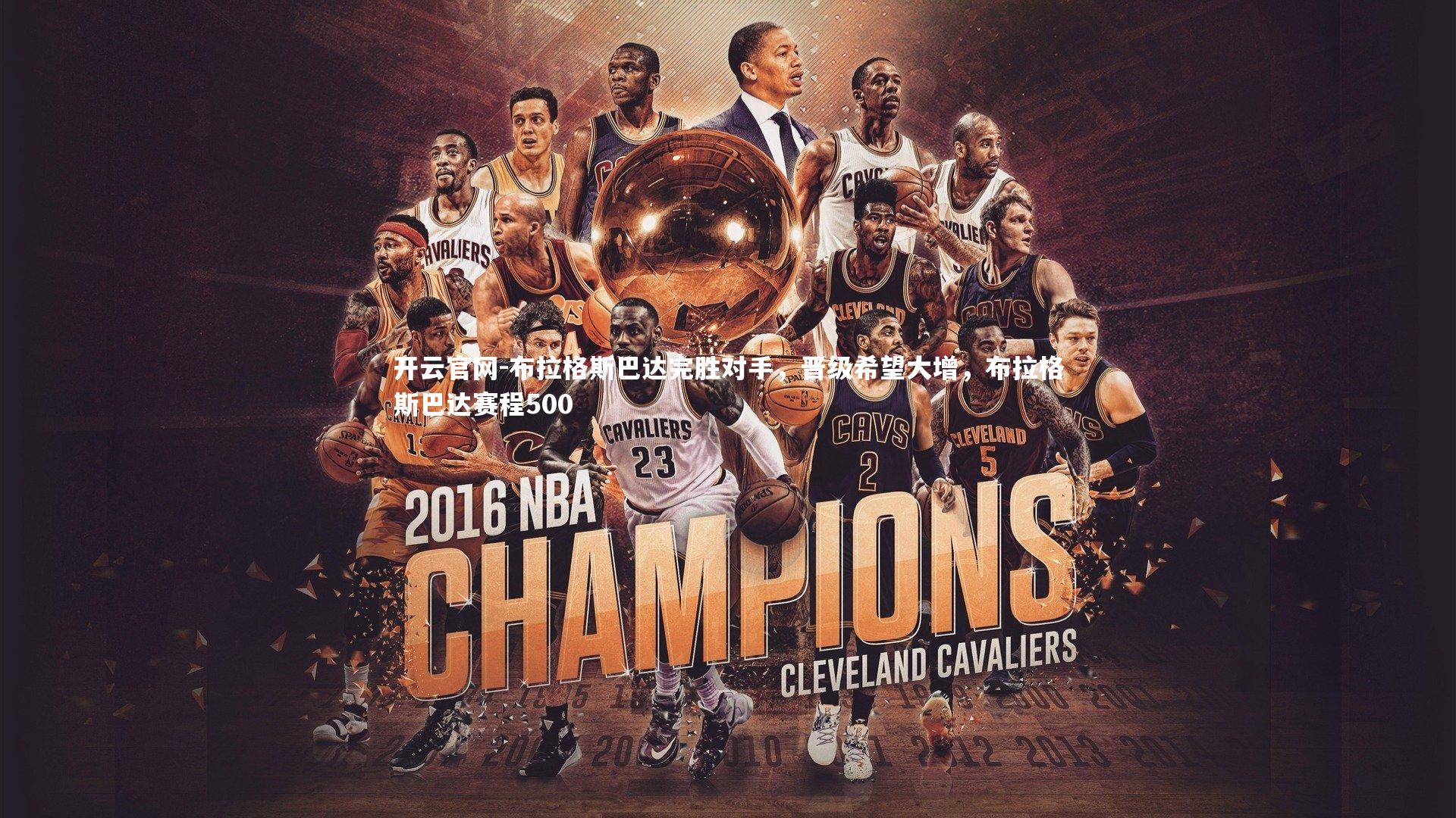 布拉格斯巴达完胜对手，晋级希望大增，布拉格斯巴达赛程500