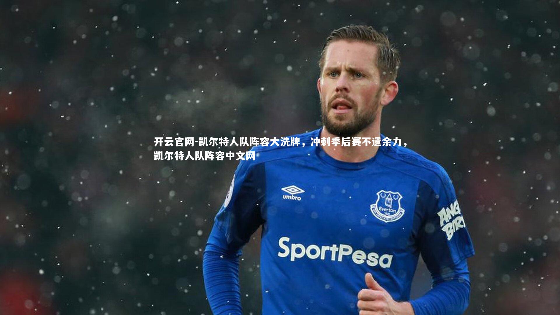 凯尔特人队阵容大洗牌，冲刺季后赛不遗余力，凯尔特人队阵容中文网