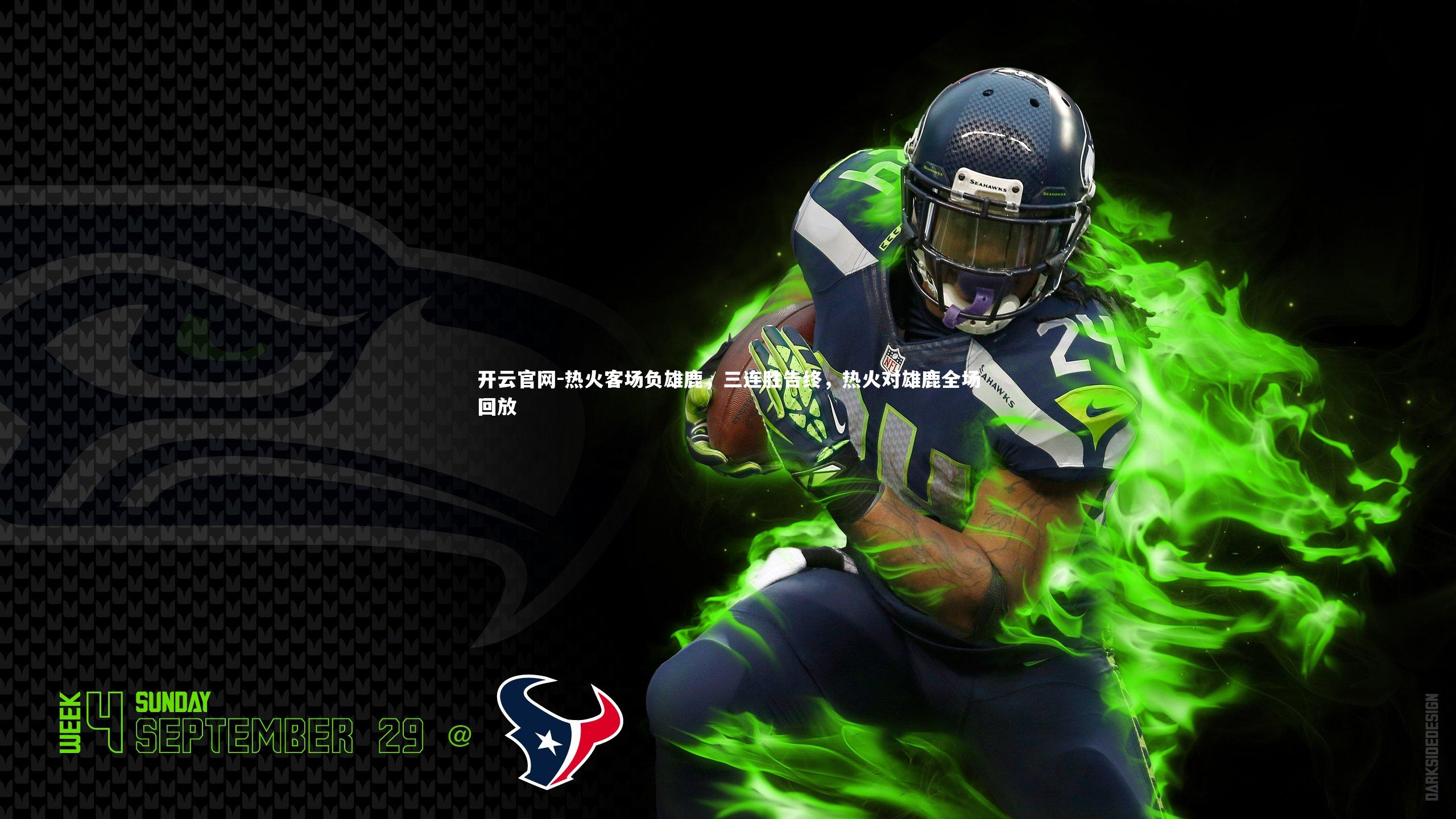 热火客场负雄鹿，三连胜告终，热火对雄鹿全场回放