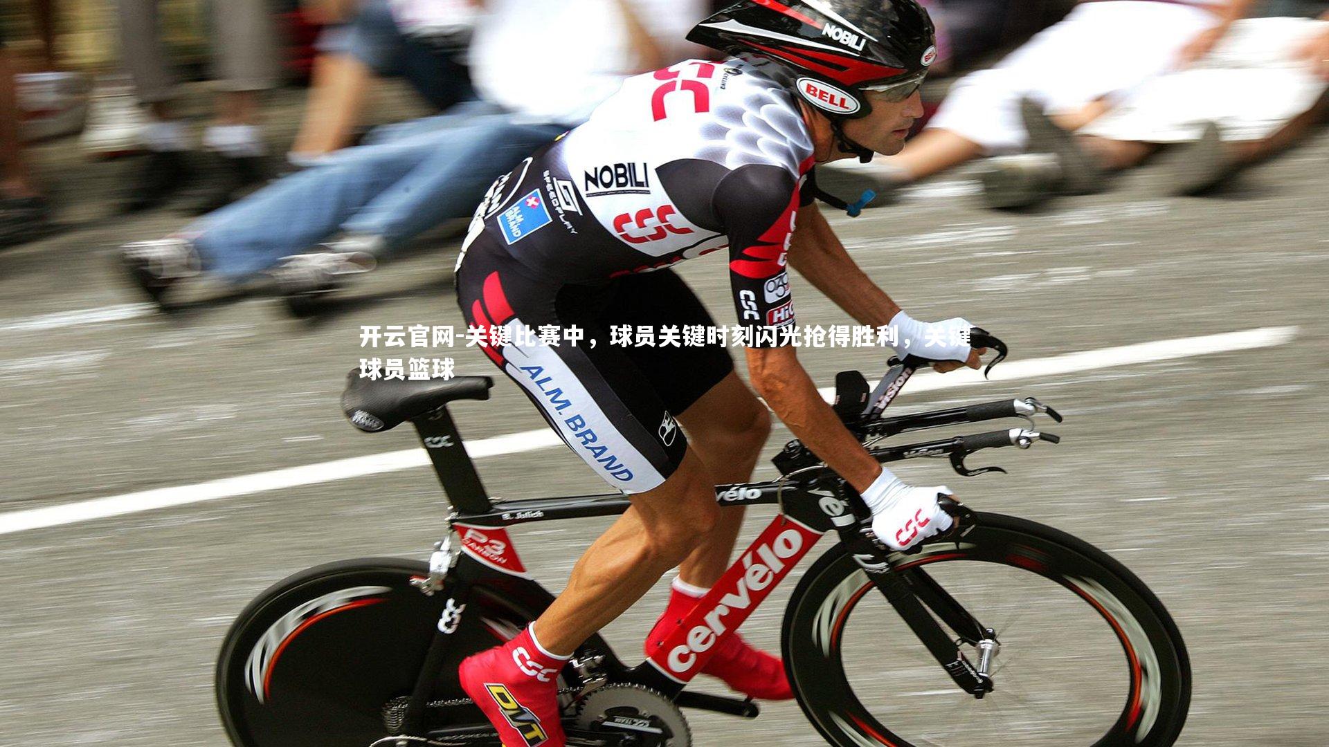 开云官网-关键比赛中，球员关键时刻闪光抢得胜利，关键球员篮球