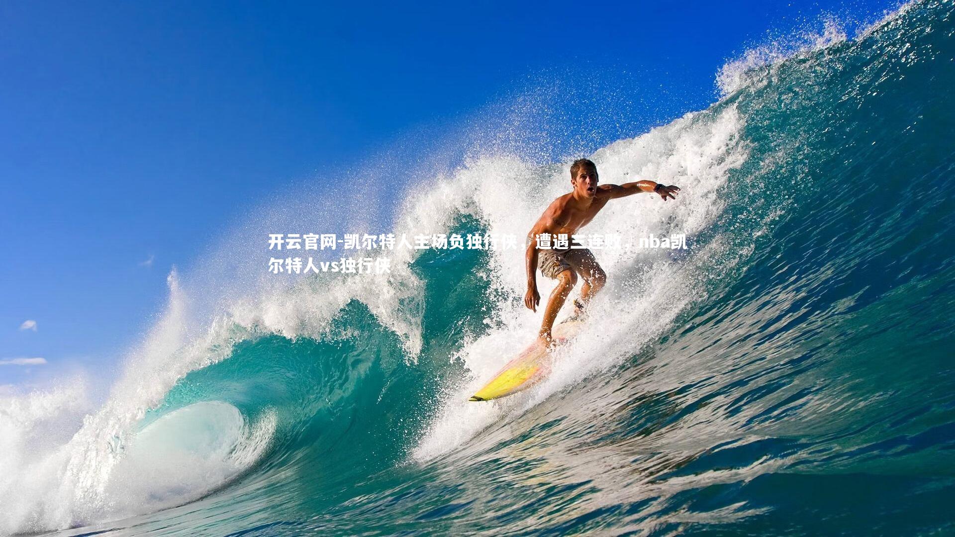 开云官网-凯尔特人主场负独行侠，遭遇三连败，nba凯尔特人vs独行侠