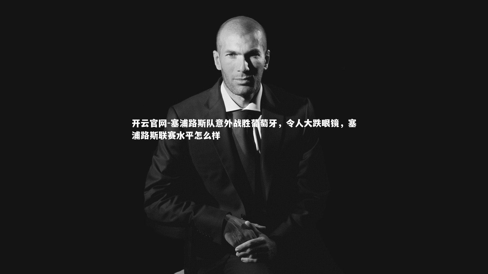 塞浦路斯队意外战胜葡萄牙，令人大跌眼镜，塞浦路斯联赛水平怎么样