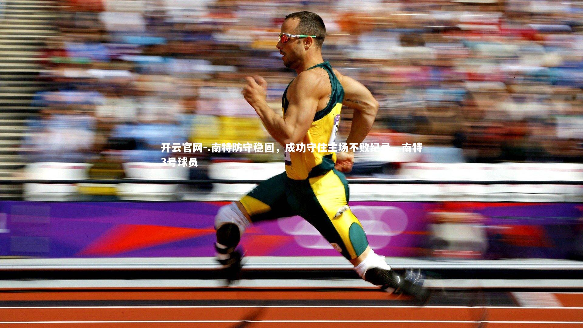 开云官网-.南特防守稳固，成功守住主场不败纪录，南特3号球员