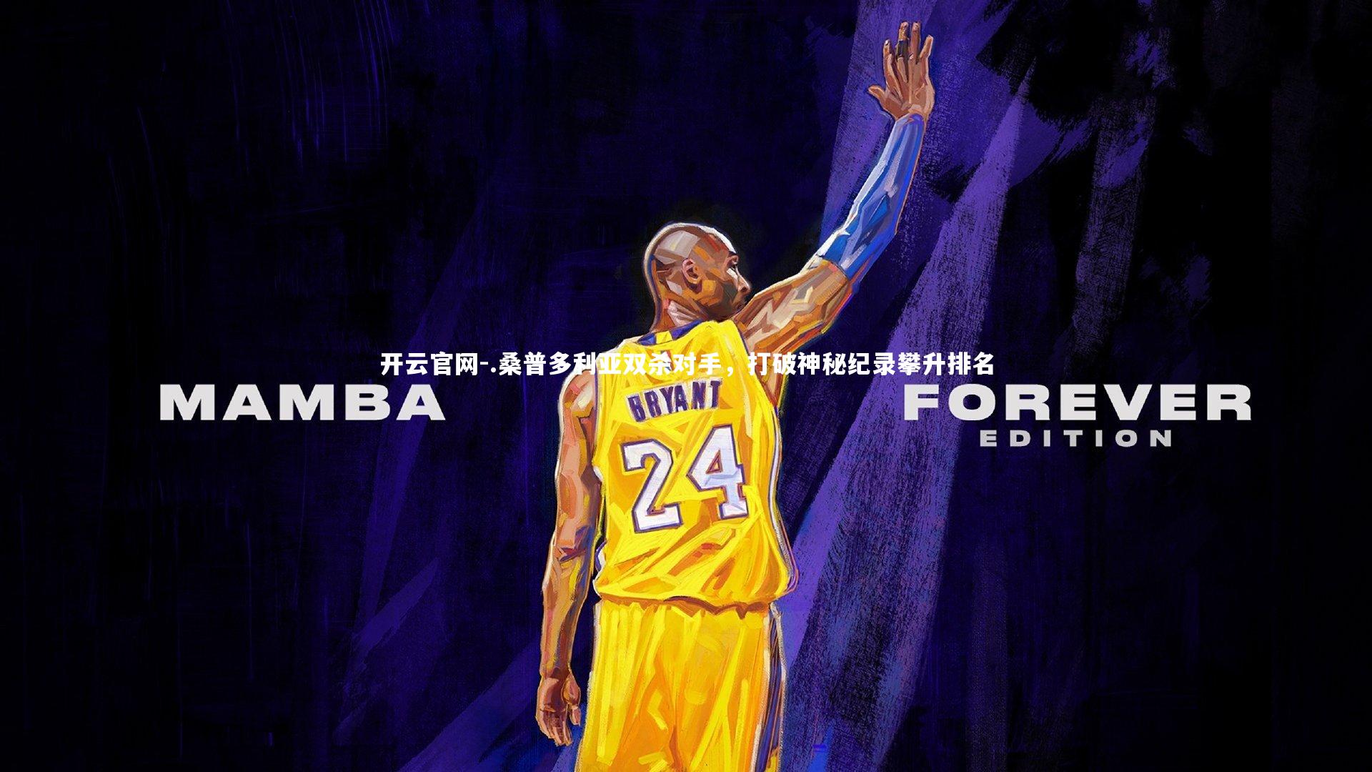 开云官网-.桑普多利亚双杀对手，打破神秘纪录攀升排名