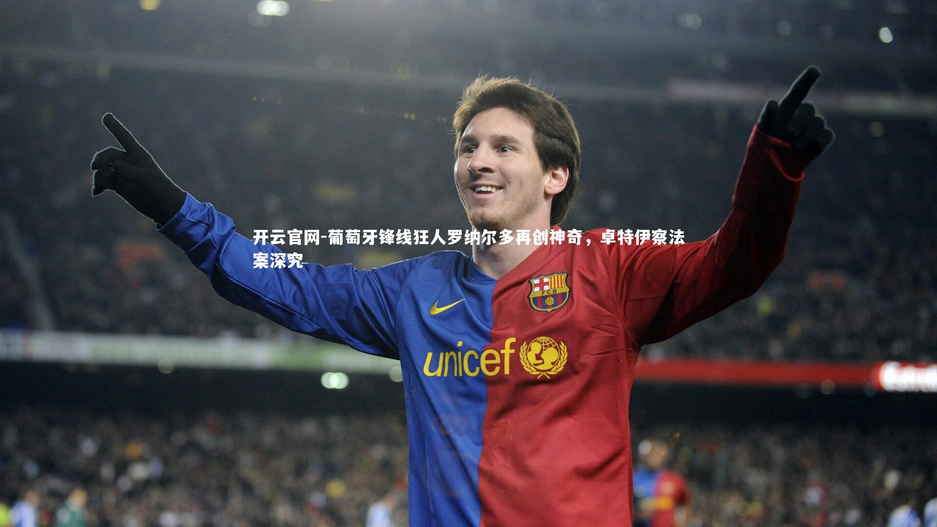 葡萄牙锋线狂人罗纳尔多再创神奇，卓特伊察法案深究