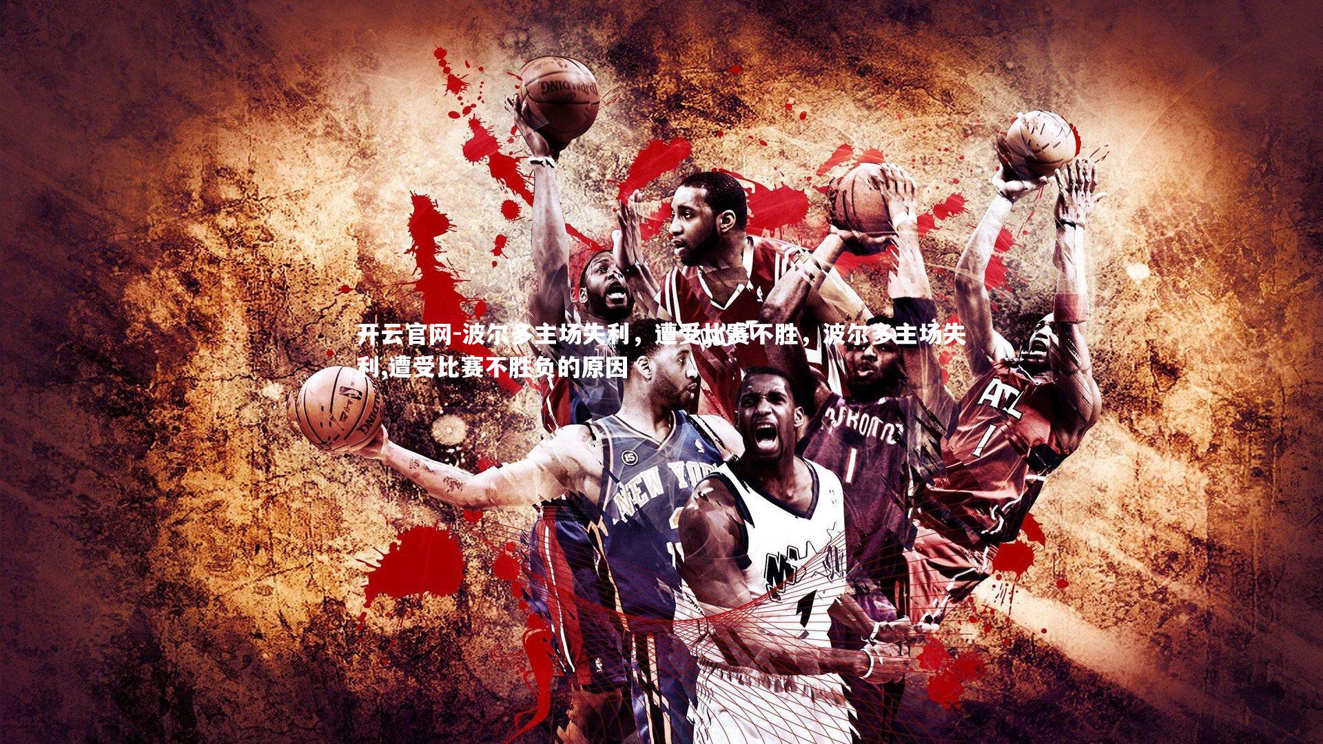 波尔多主场失利，遭受比赛不胜，波尔多主场失利,遭受比赛不胜负的原因