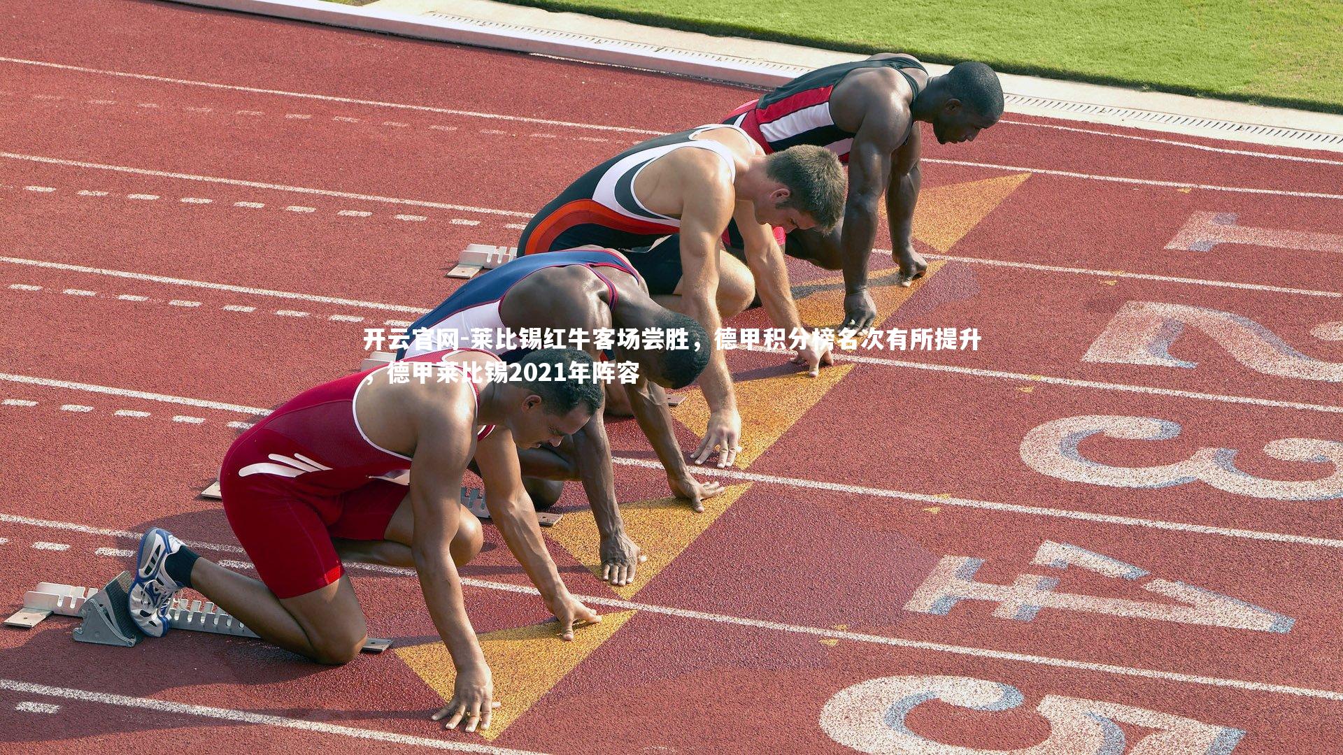 开云官网-莱比锡红牛客场尝胜，德甲积分榜名次有所提升，德甲莱比锡2021年阵容