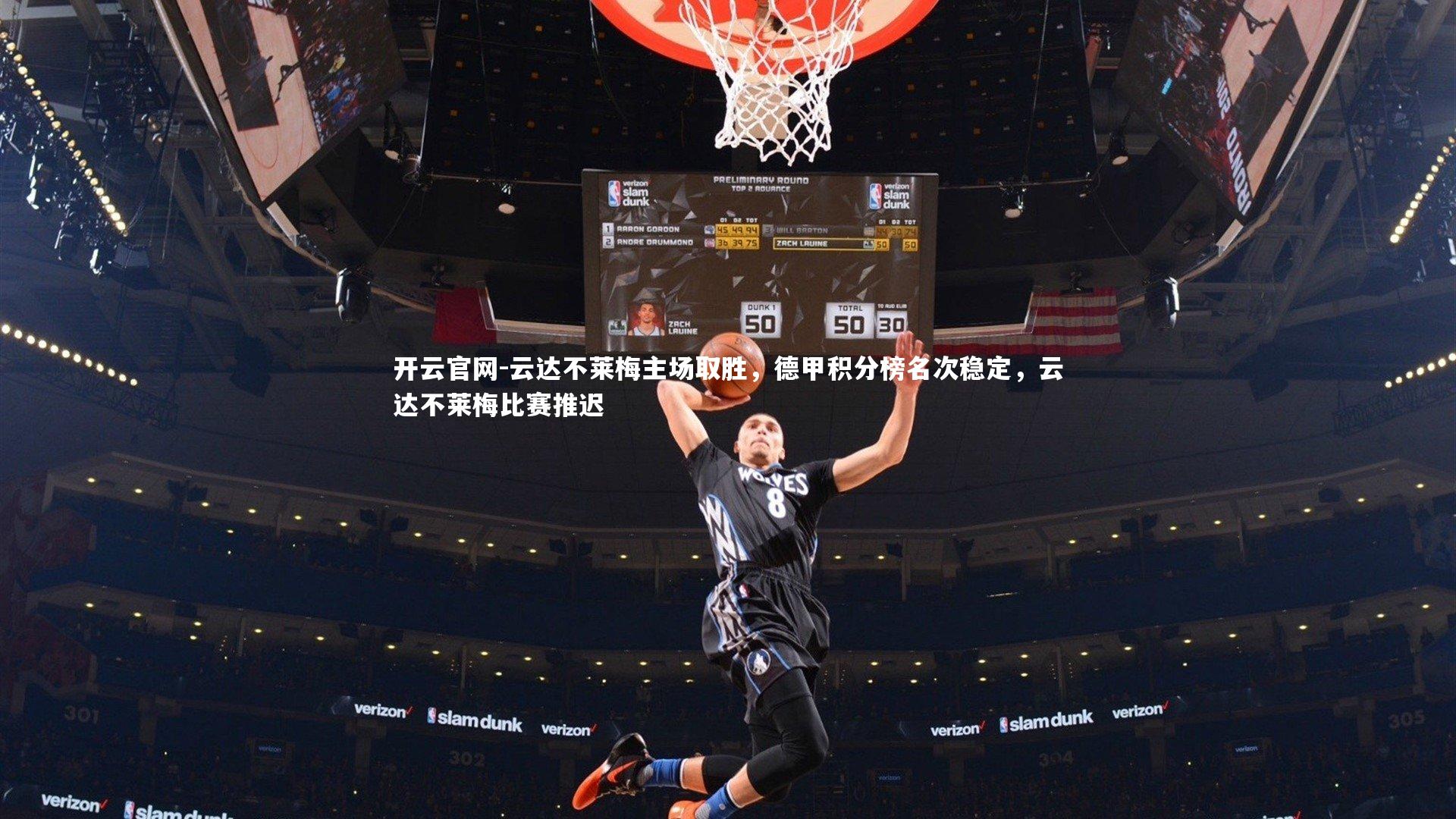 开云官网-云达不莱梅主场取胜，德甲积分榜名次稳定，云达不莱梅比赛推迟