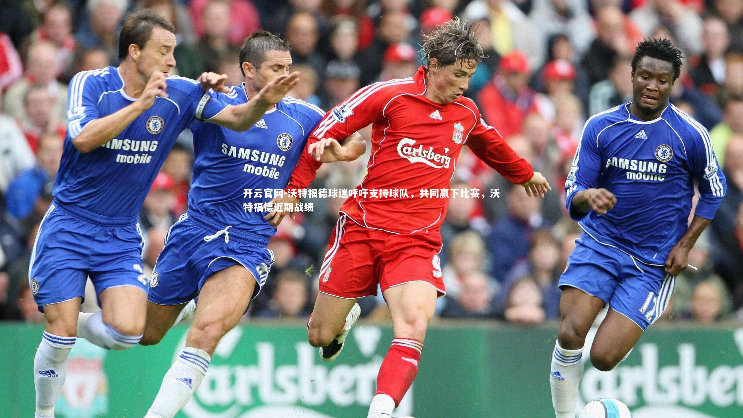 开云官网-沃特福德球迷呼吁支持球队，共同赢下比赛，沃特福德近期战绩