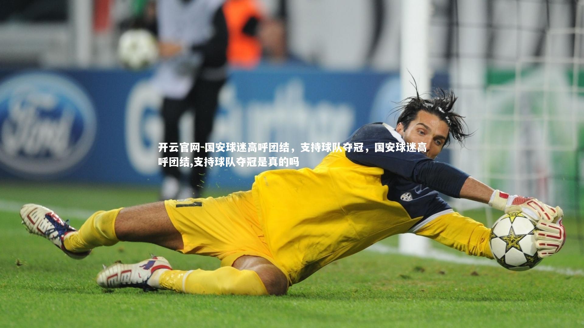 国安球迷高呼团结，支持球队夺冠，国安球迷高呼团结,支持球队夺冠是真的吗