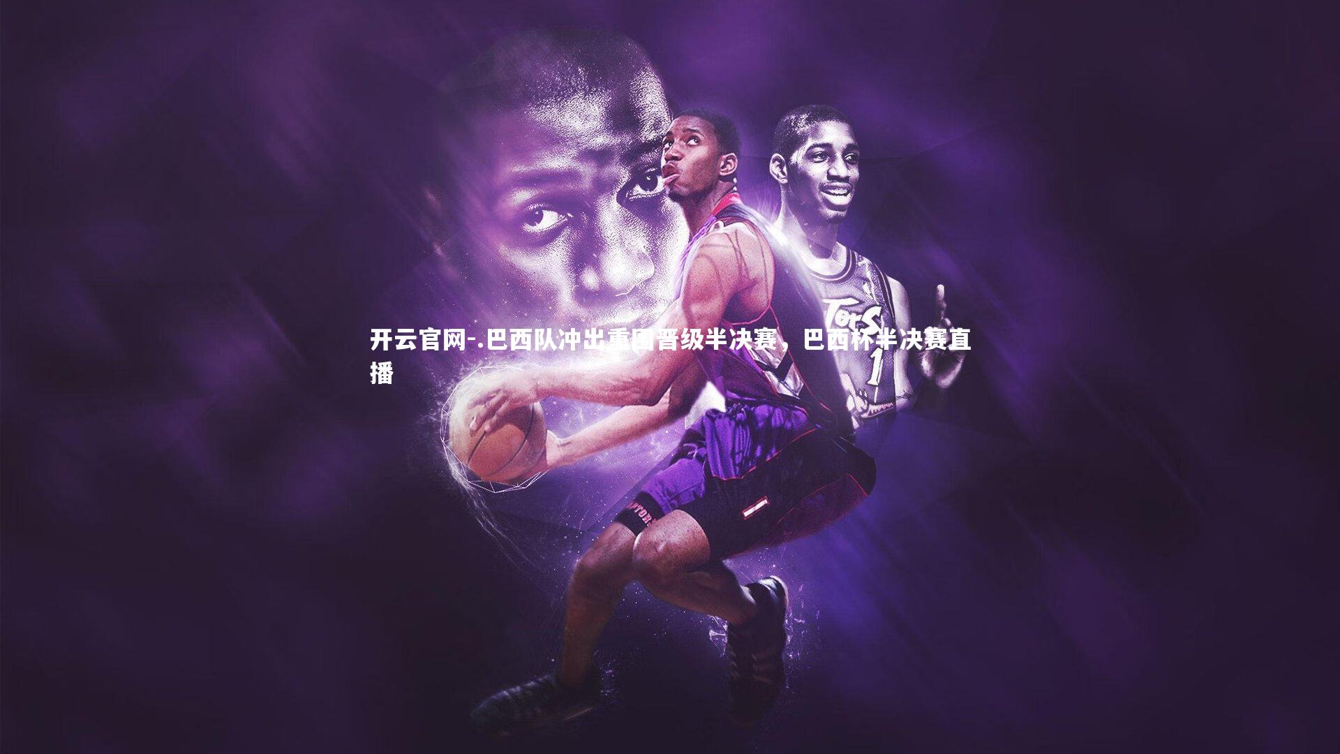 .巴西队冲出重围晋级半决赛，巴西杯半决赛直播