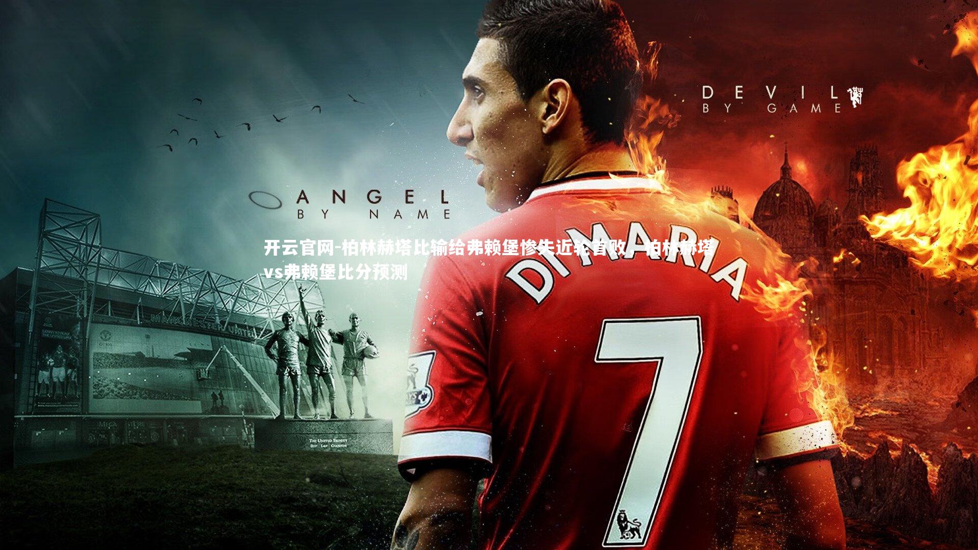 柏林赫塔比输给弗赖堡惨失近轮首败，柏林赫塔vs弗赖堡比分预测