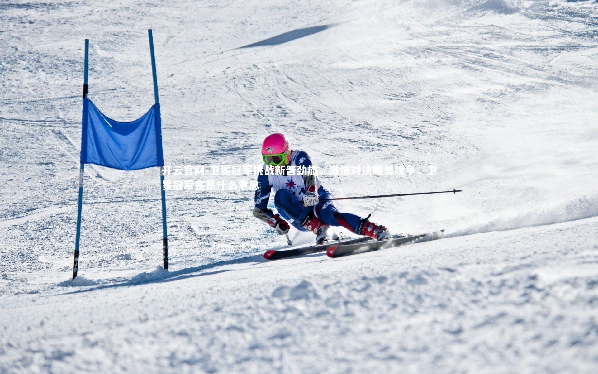 卫冕冠军挑战新晋劲旅，激情对决唯美晚争，卫冕冠军赛是什么意思