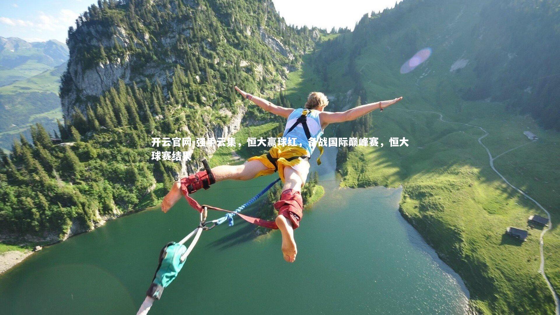 强手云集，恒大赢球红，备战国际巅峰赛，恒大球赛结果