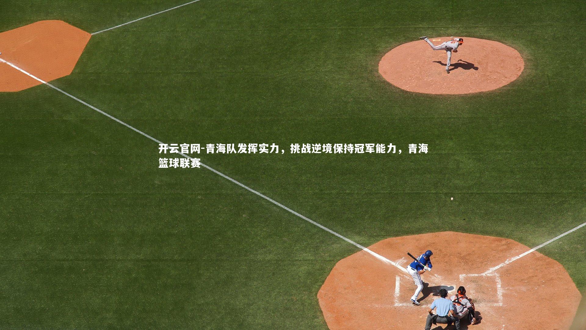青海队发挥实力，挑战逆境保持冠军能力，青海篮球联赛