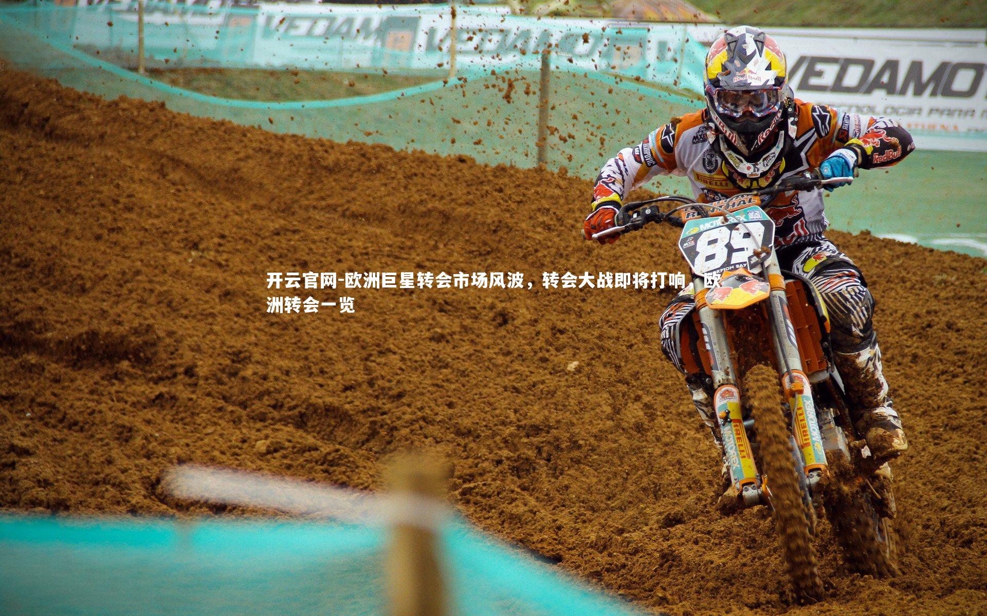 欧洲巨星转会市场风波，转会大战即将打响，欧洲转会一览