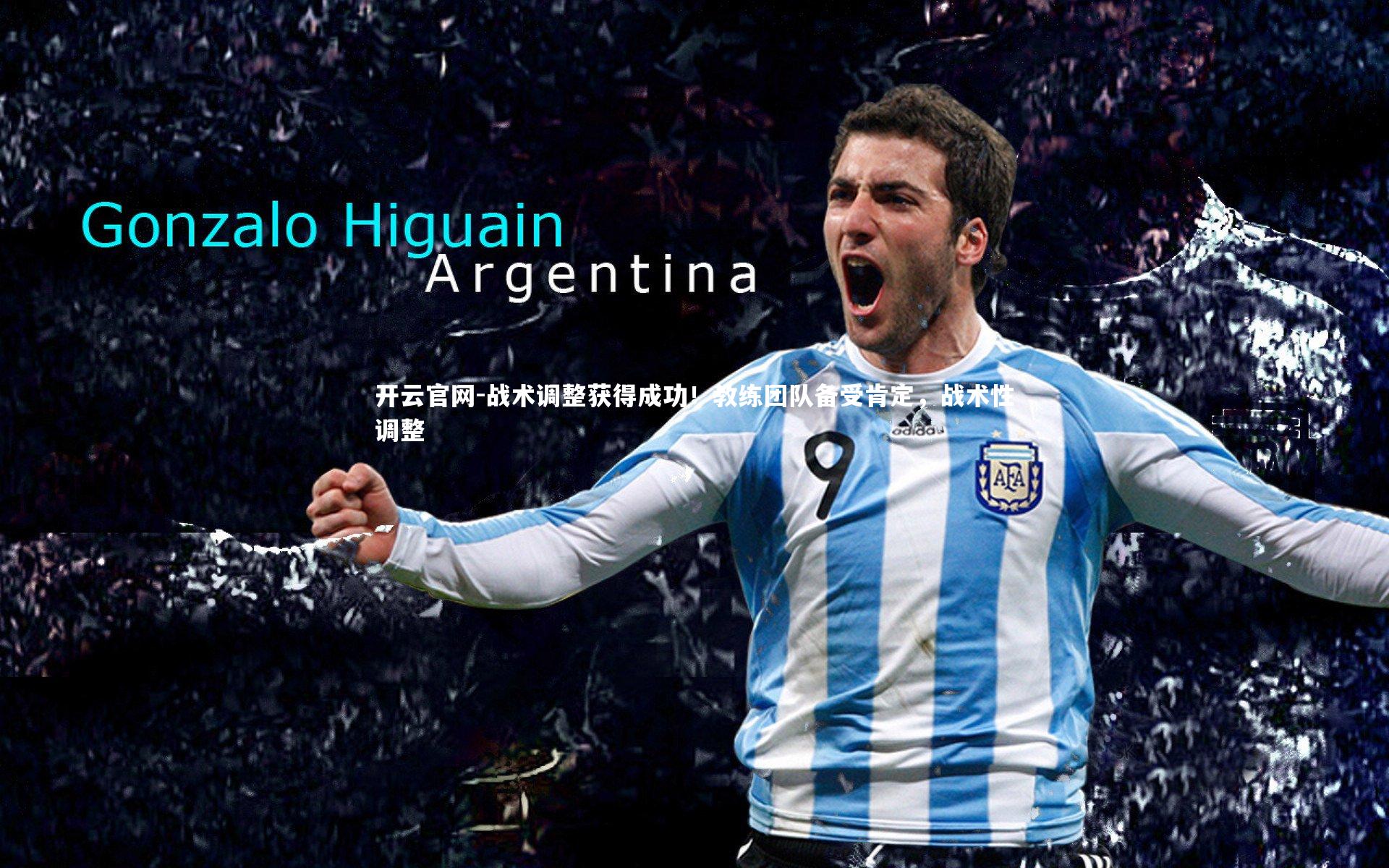 战术调整获得成功！教练团队备受肯定，战术性调整