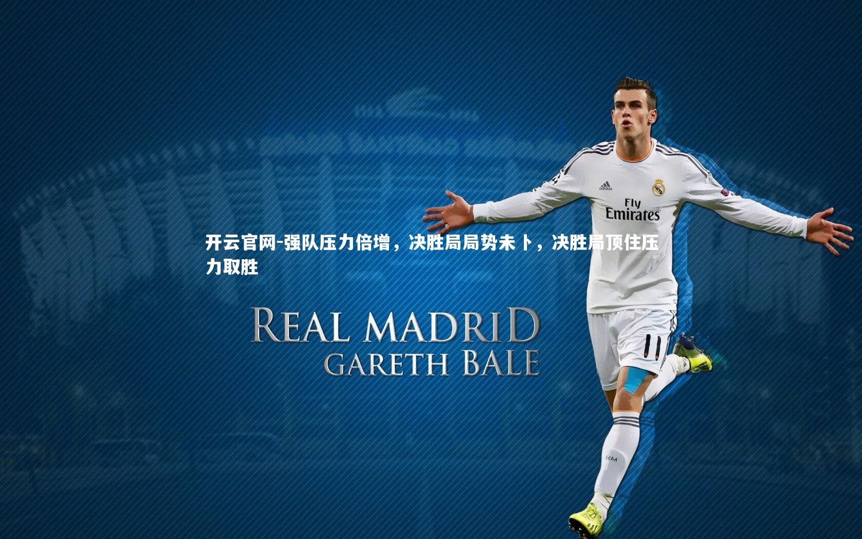 强队压力倍增，决胜局局势未卜，决胜局顶住压力取胜