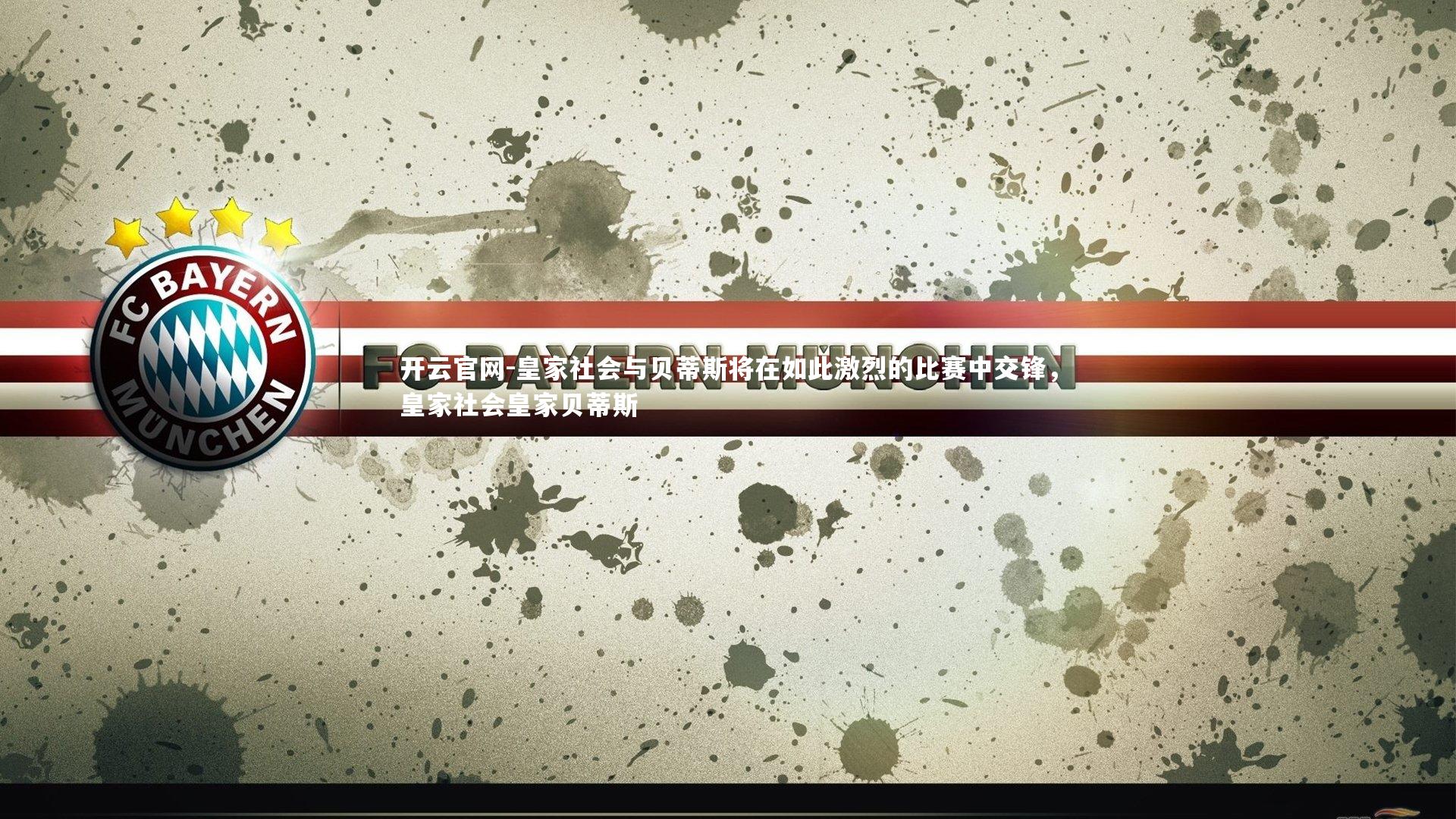 开云官网-皇家社会与贝蒂斯将在如此激烈的比赛中交锋，皇家社会皇家贝蒂斯