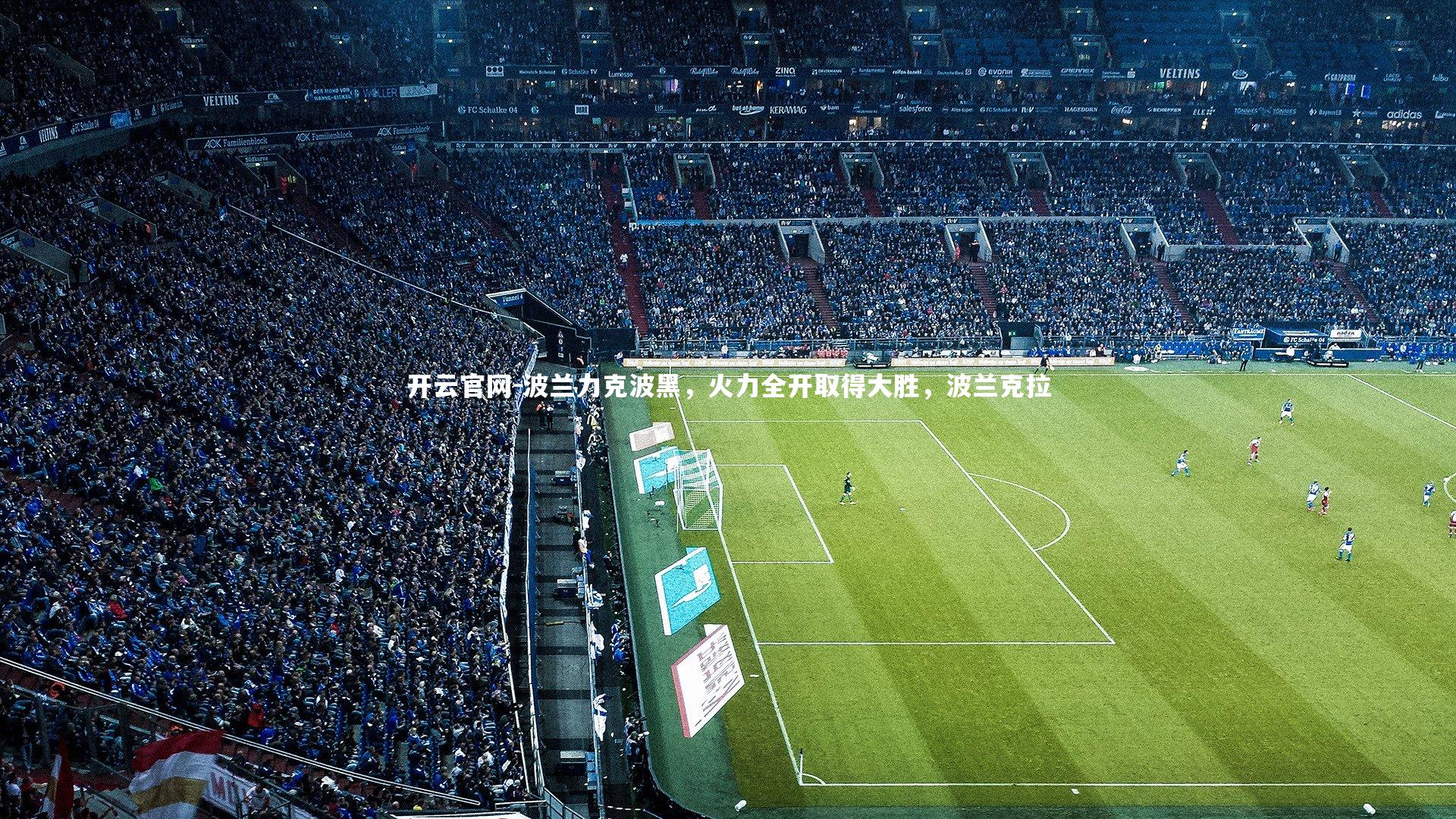 波兰力克波黑，火力全开取得大胜，波兰克拉