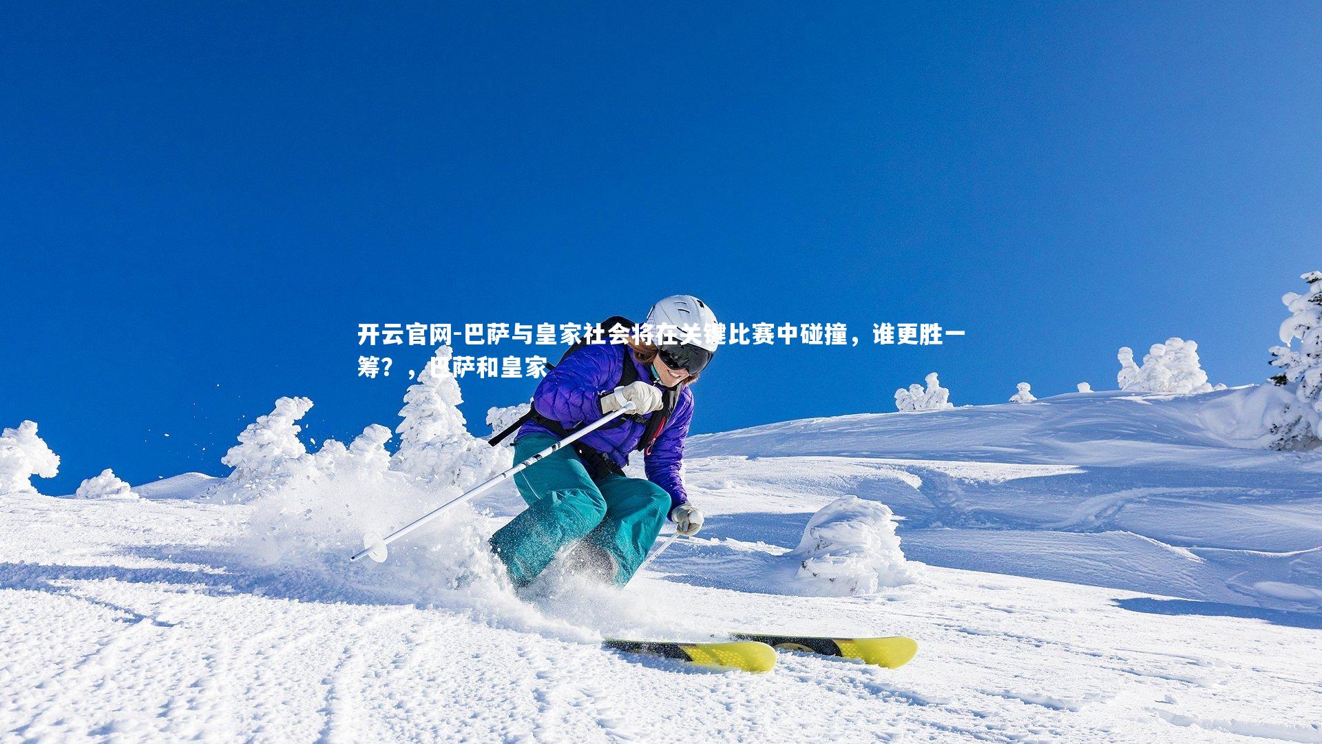 巴萨与皇家社会将在关键比赛中碰撞，谁更胜一筹？，巴萨和皇家