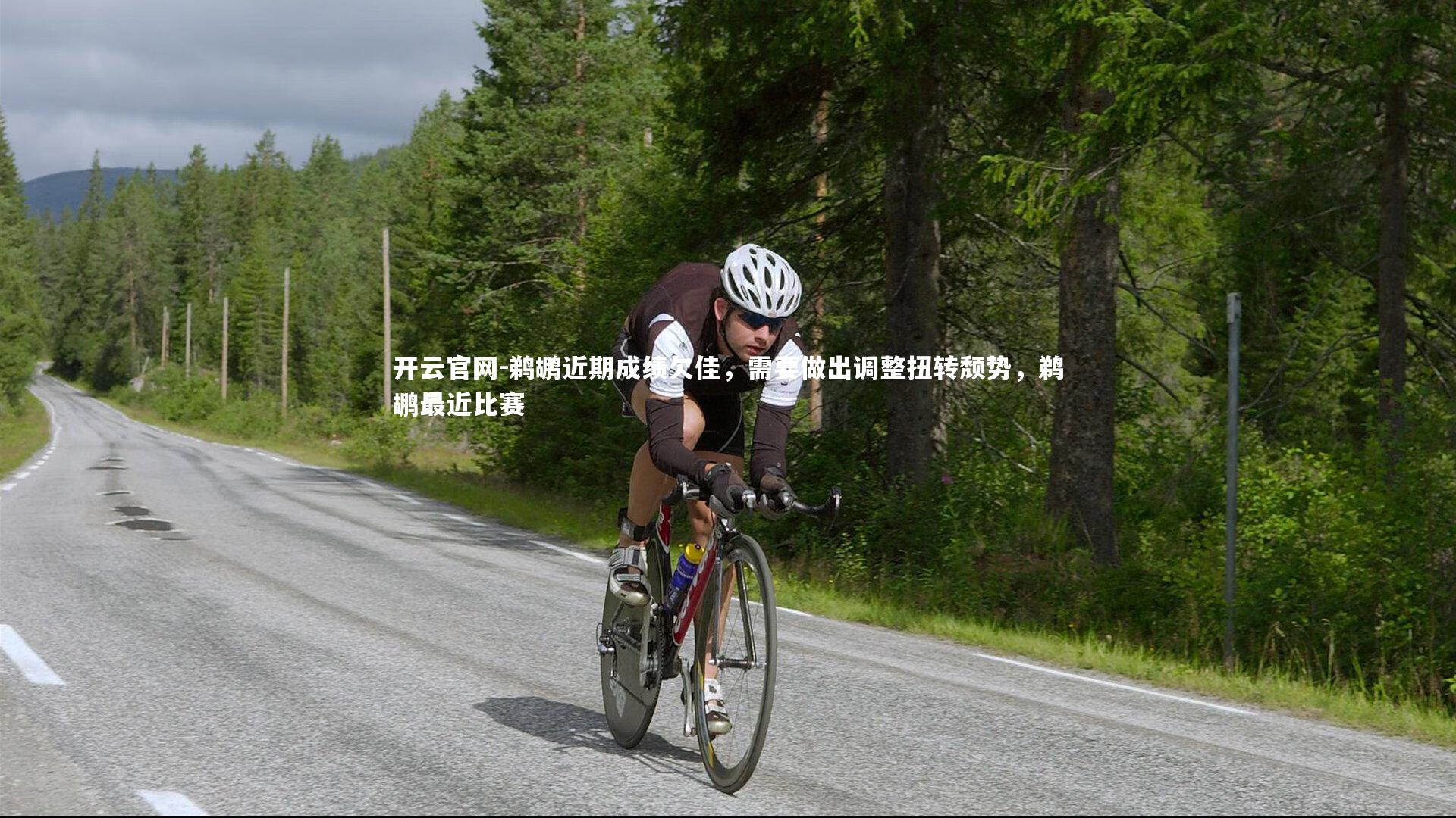 鹈鹕近期成绩欠佳，需要做出调整扭转颓势，鹈鹕最近比赛