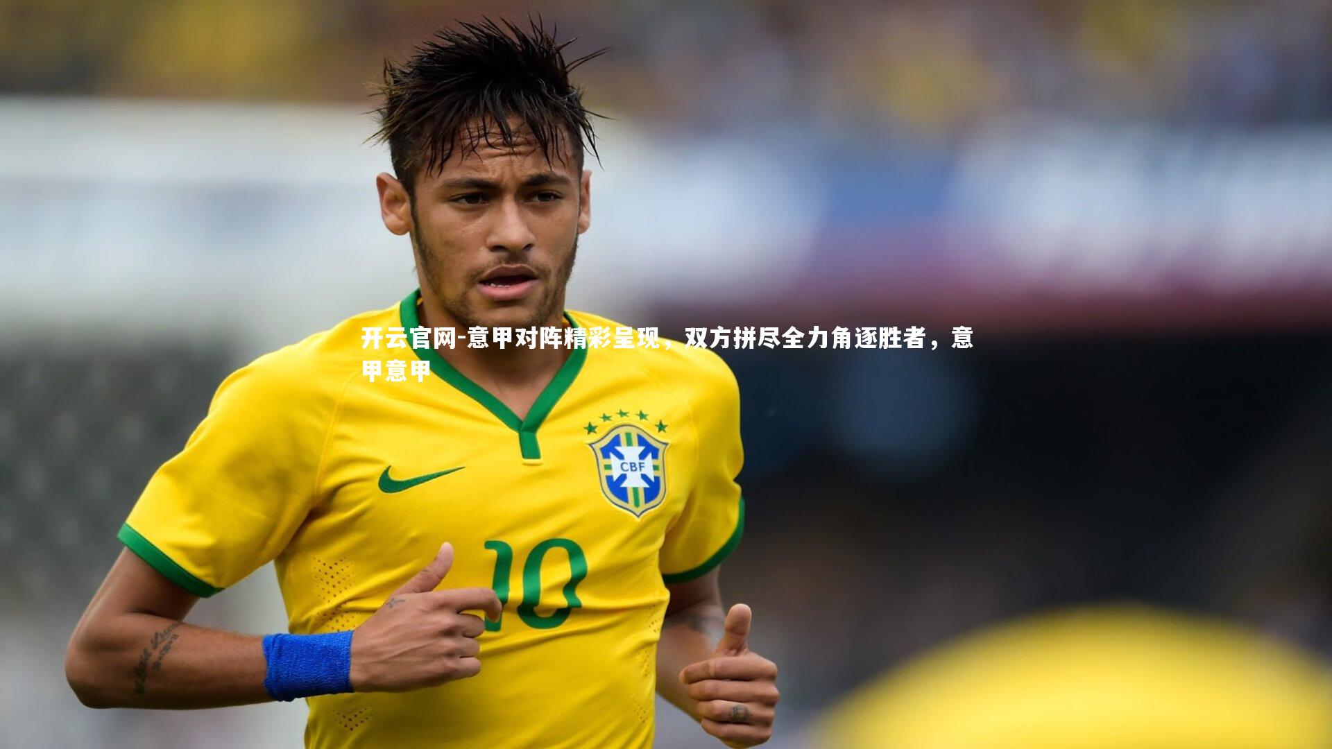 意甲对阵精彩呈现，双方拼尽全力角逐胜者，意甲意甲