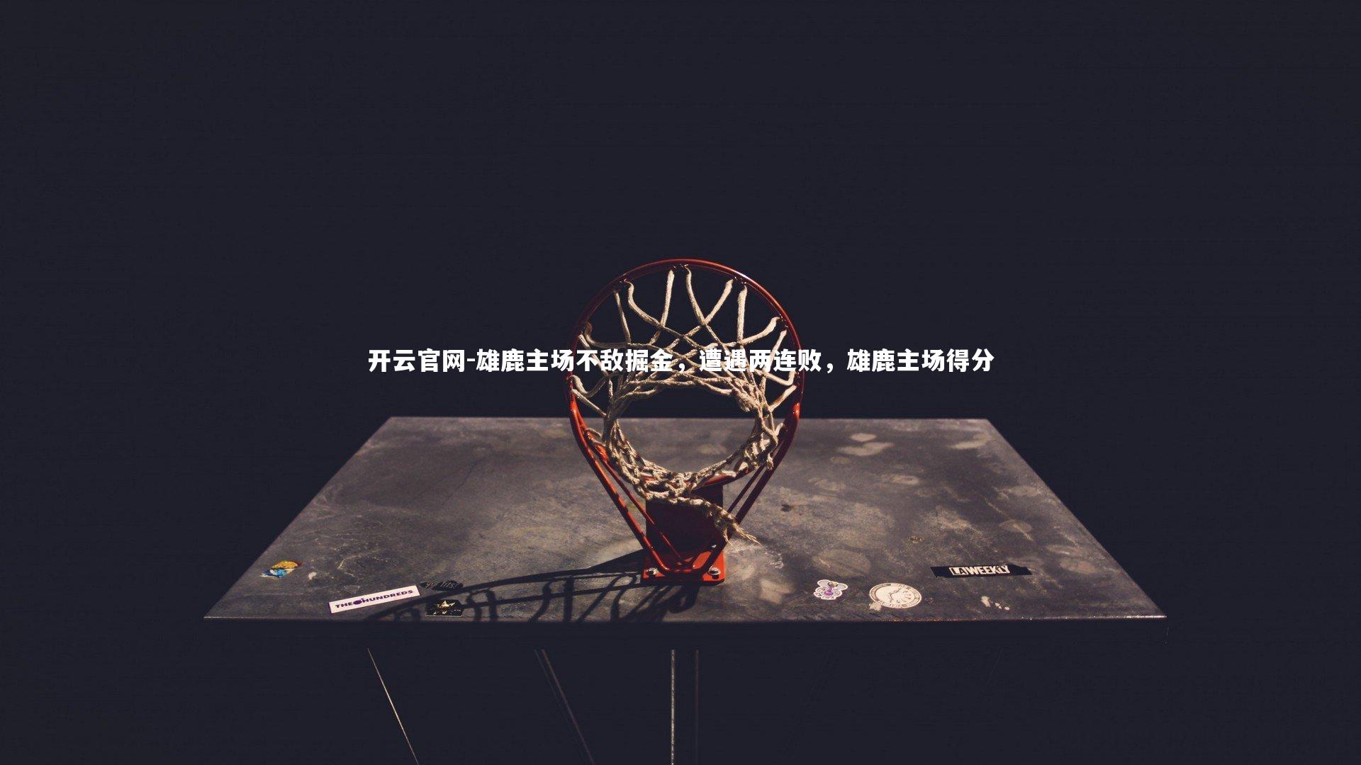 雄鹿主场不敌掘金，遭遇两连败，雄鹿主场得分