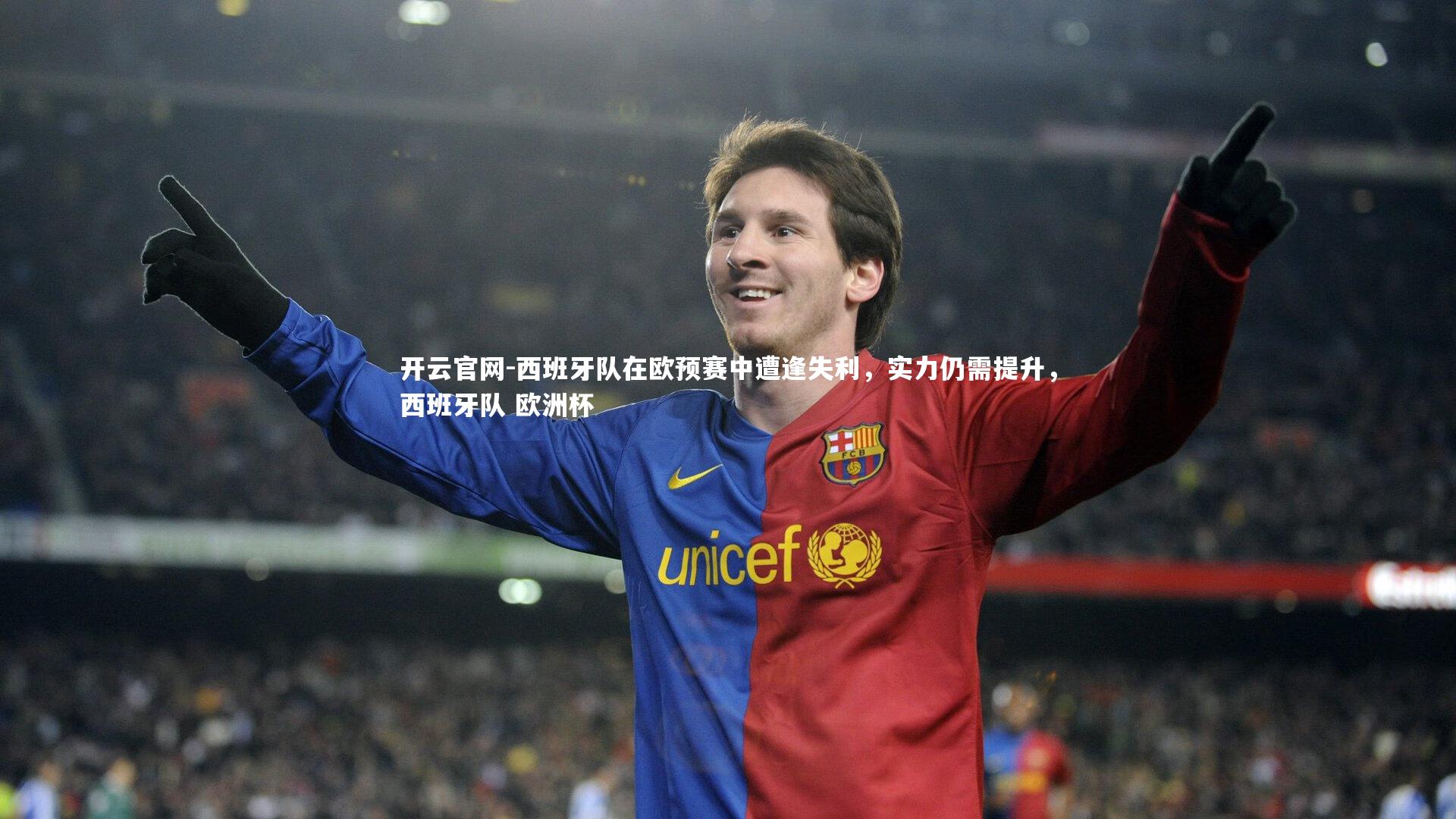 开云官网-西班牙队在欧预赛中遭逢失利，实力仍需提升，西班牙队 欧洲杯