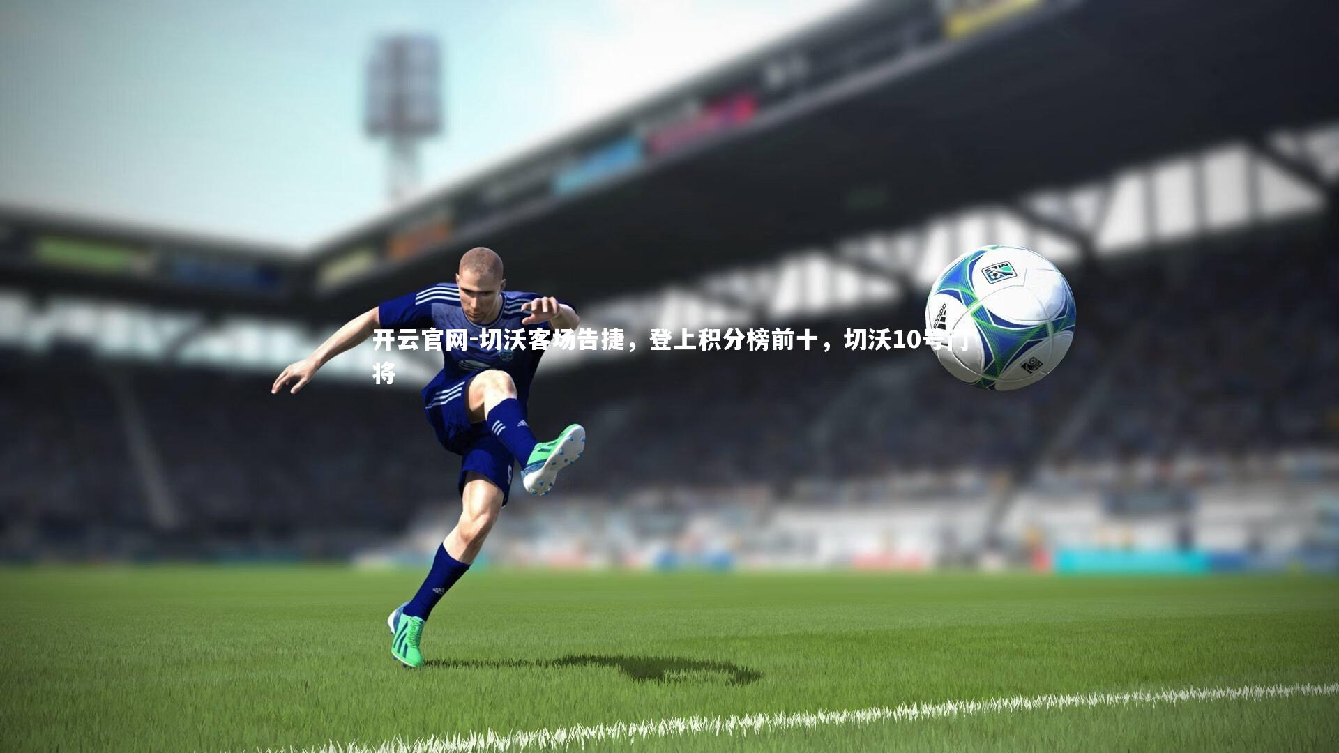 开云官网-切沃客场告捷，登上积分榜前十，切沃10号门将