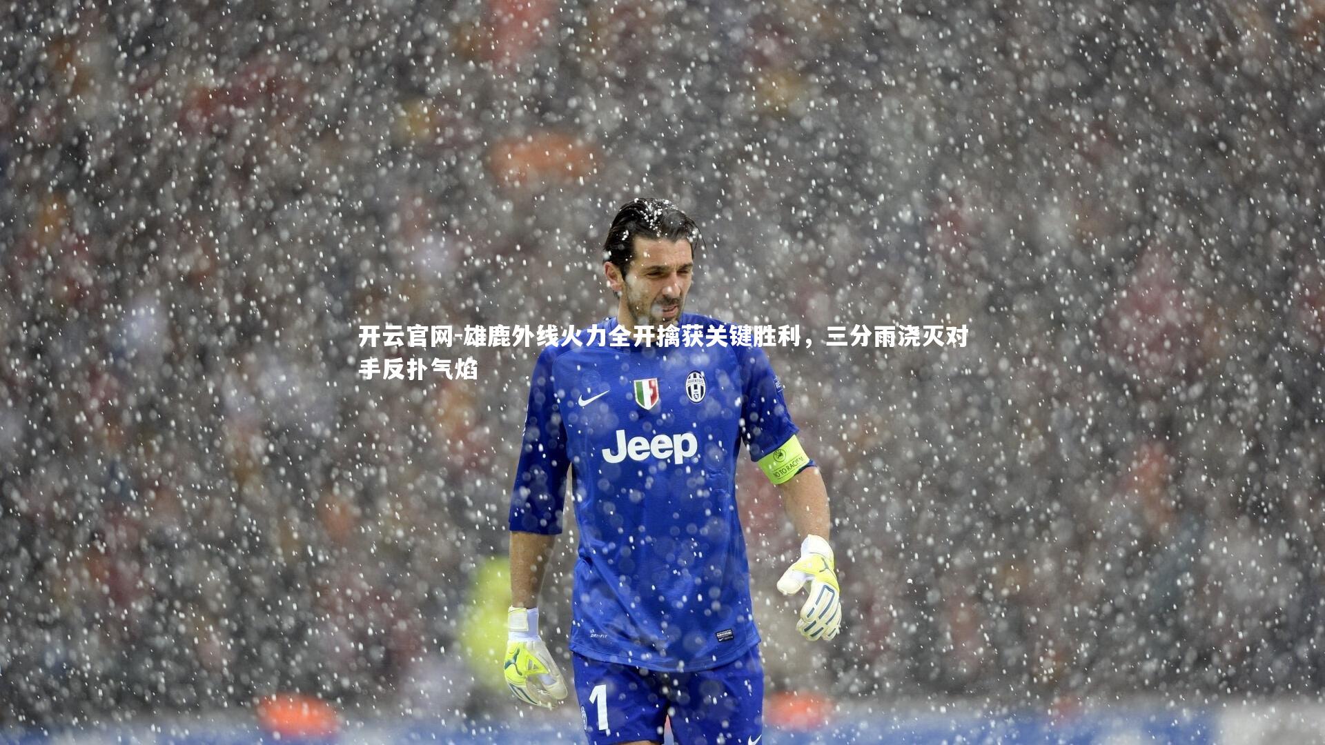 开云官网-雄鹿外线火力全开擒获关键胜利，三分雨浇灭对手反扑气焰
