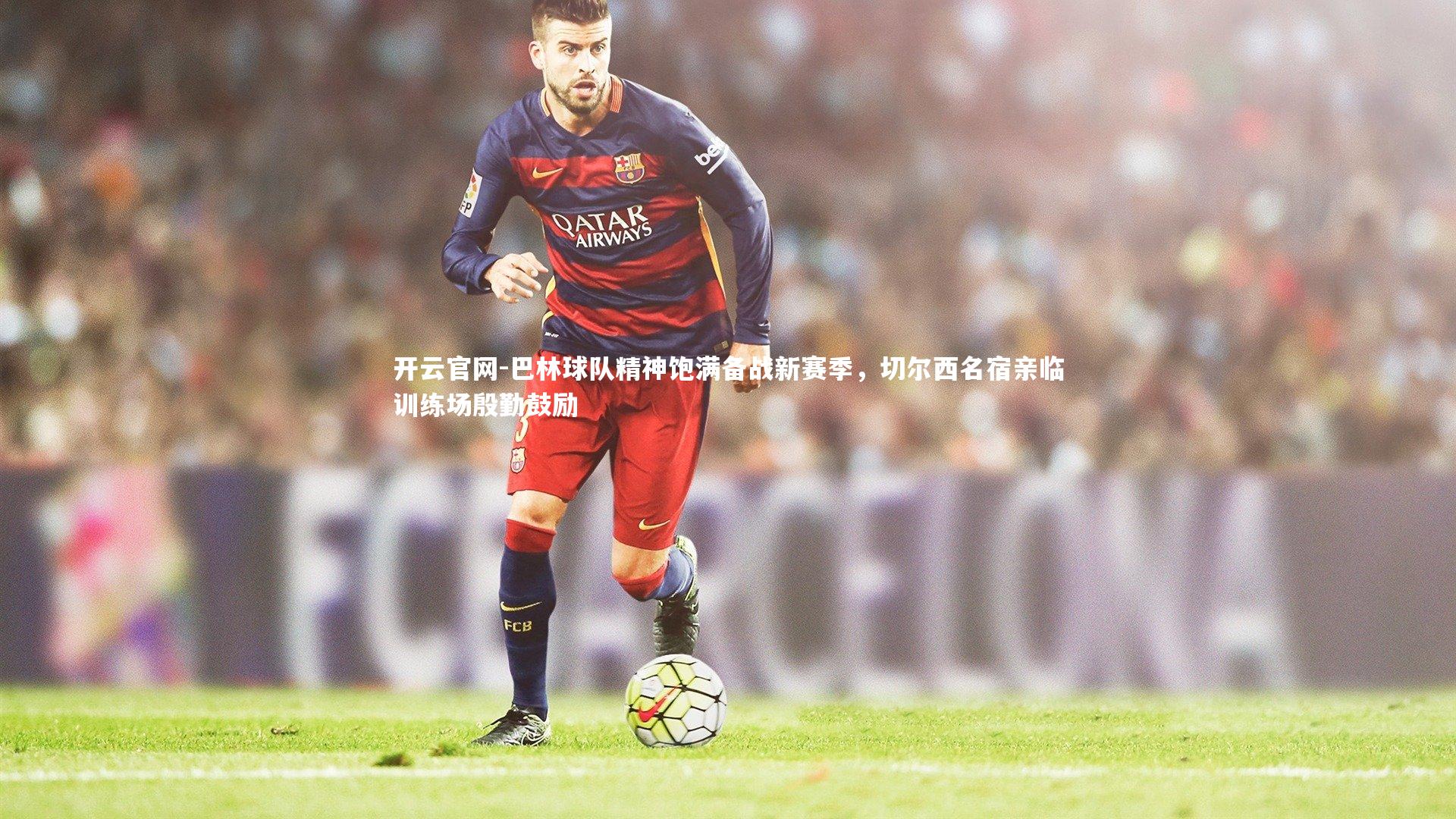 巴林球队精神饱满备战新赛季，切尔西名宿亲临训练场殷勤鼓励