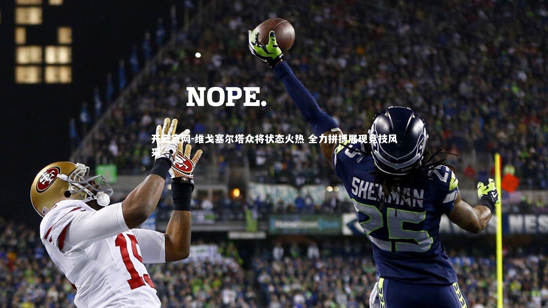 开云官网-维戈塞尔塔众将状态火热 全力拼搏展现竞技风采