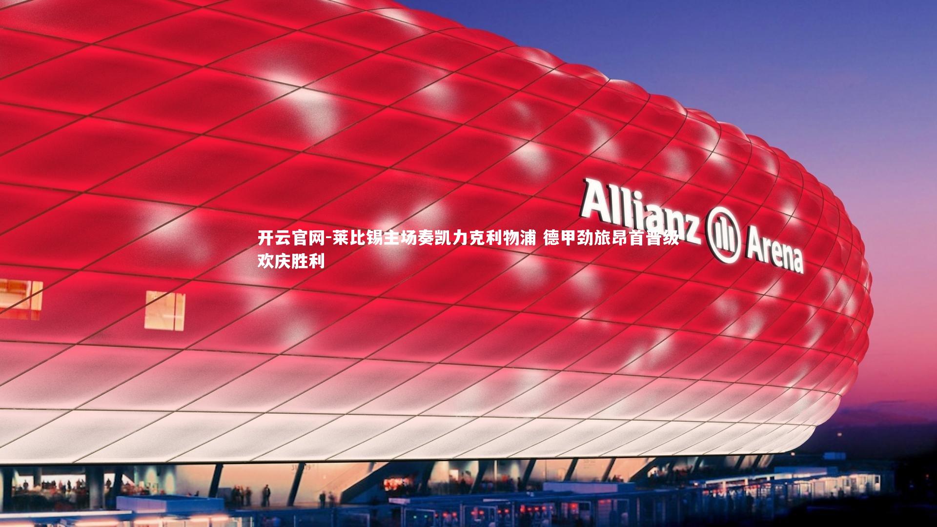 莱比锡主场奏凯力克利物浦 德甲劲旅昂首晋级欢庆胜利