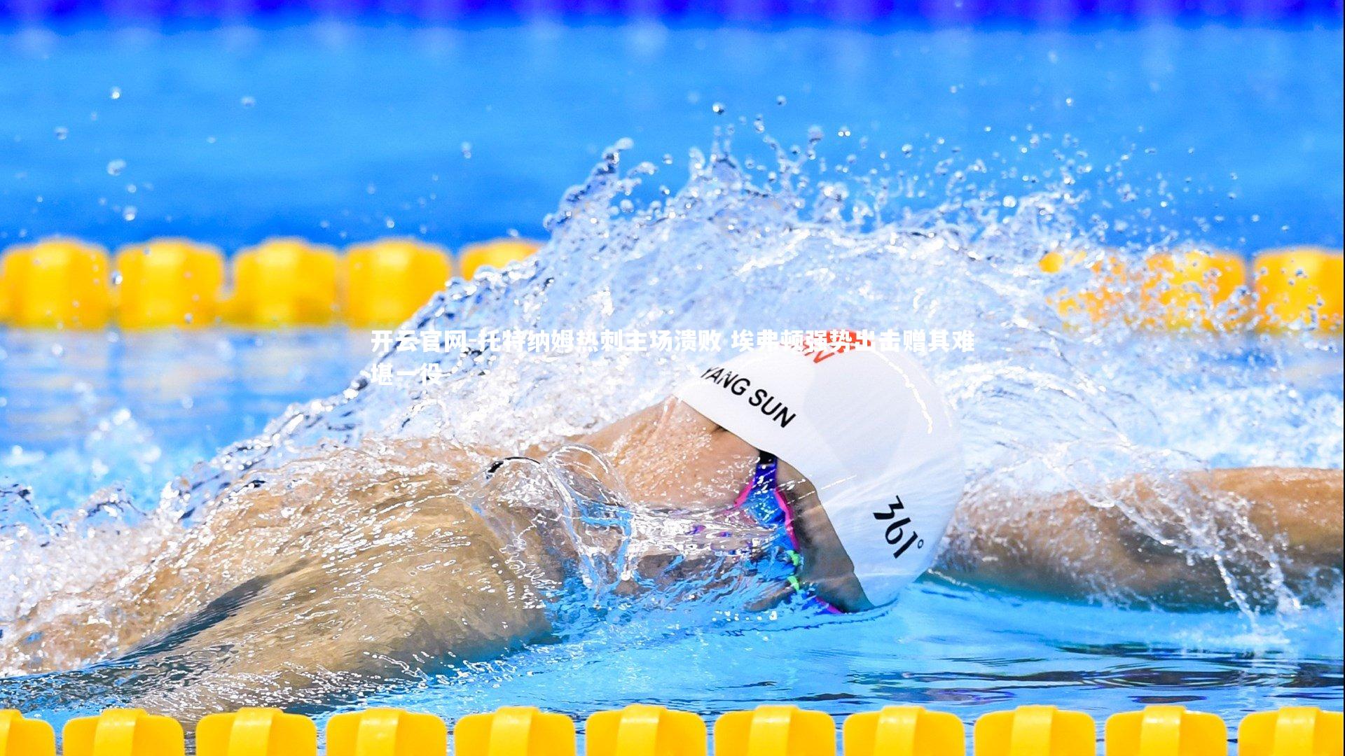 开云官网-托特纳姆热刺主场溃败 埃弗顿强势出击赠其难堪一役