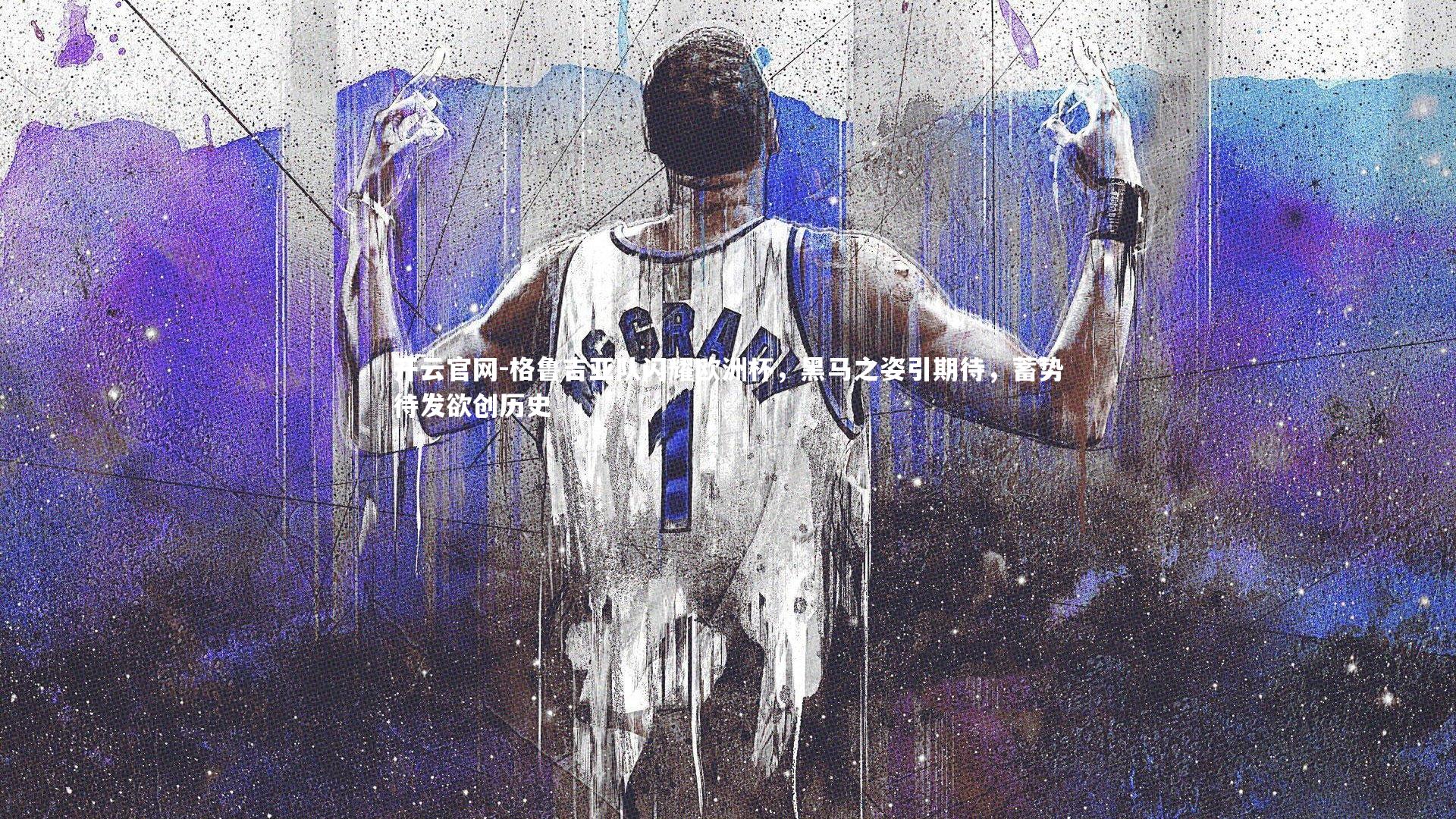 开云官网-格鲁吉亚队闪耀欧洲杯，黑马之姿引期待，蓄势待发欲创历史