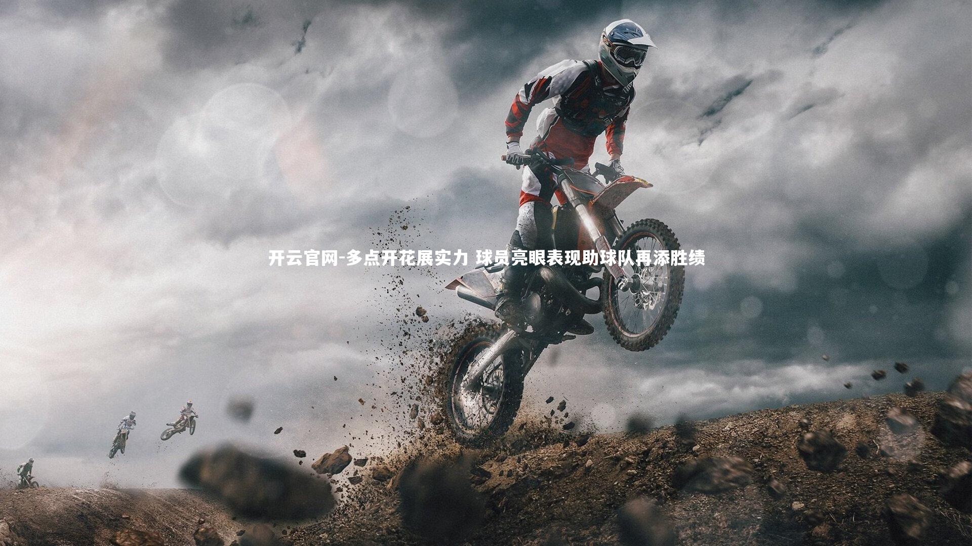 开云官网-多点开花展实力 球员亮眼表现助球队再添胜绩
