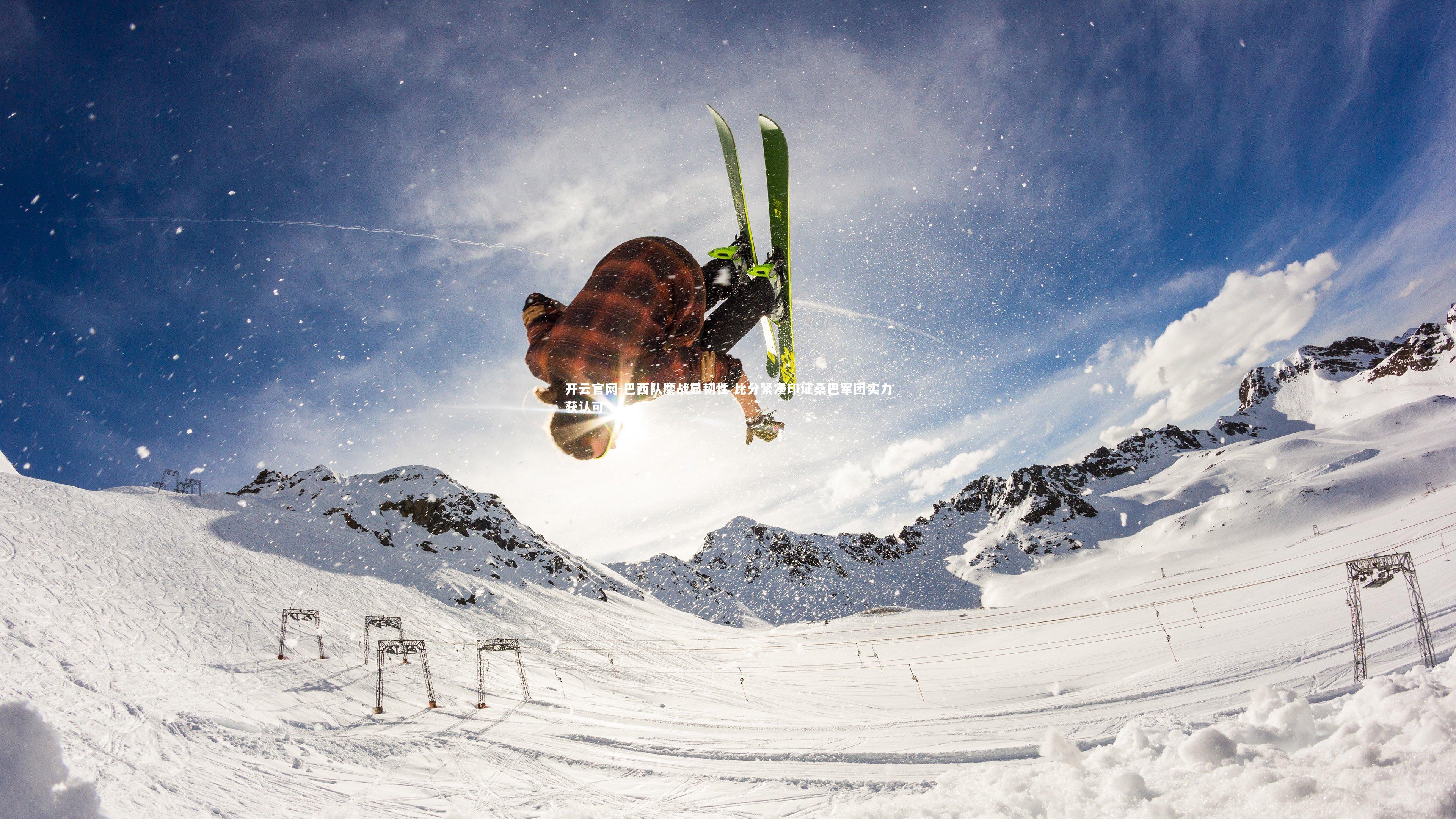 开云官网-巴西队鏖战显韧性 比分紧凑印证桑巴军团实力获认可