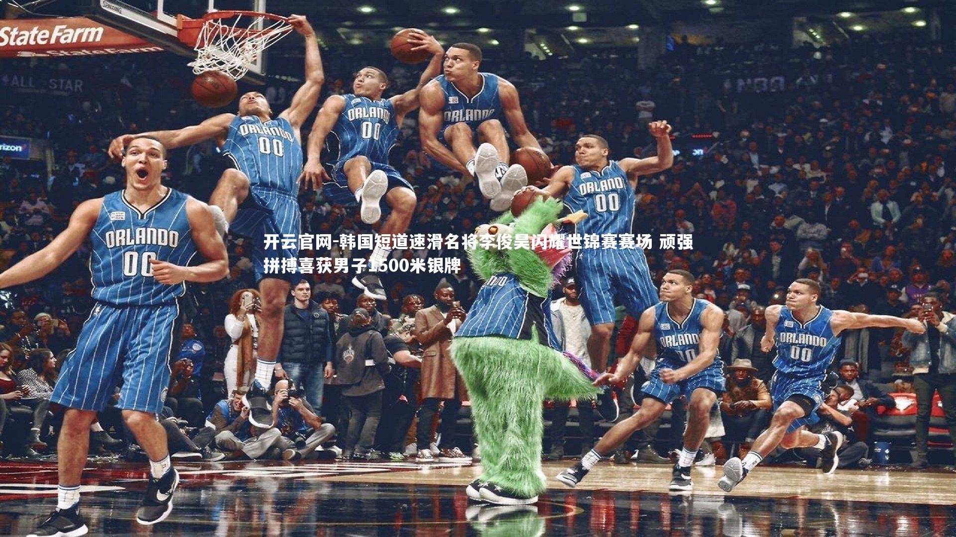 开云官网-韩国短道速滑名将李俊昊闪耀世锦赛赛场 顽强拼搏喜获男子1500米银牌