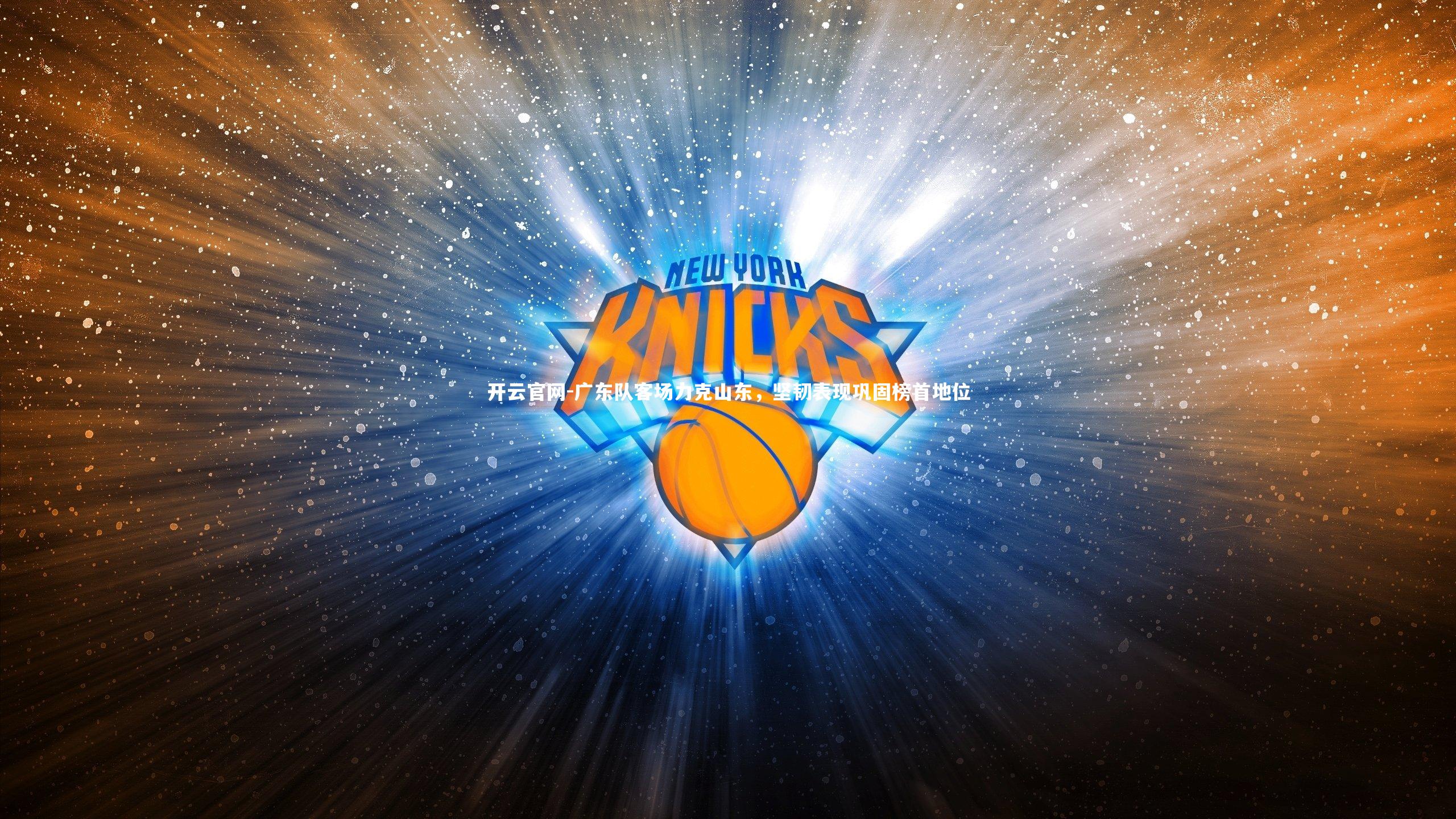 广东队客场力克山东，坚韧表现巩固榜首地位