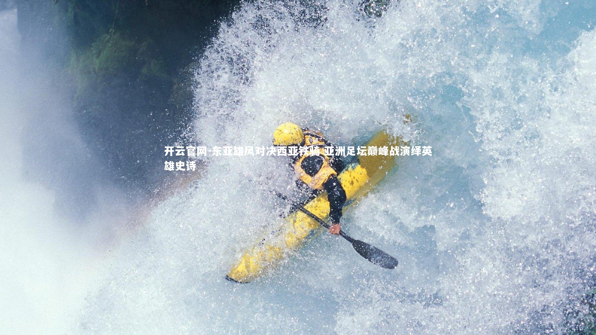 东亚雄风对决西亚铁骑 亚洲足坛巅峰战演绎英雄史诗