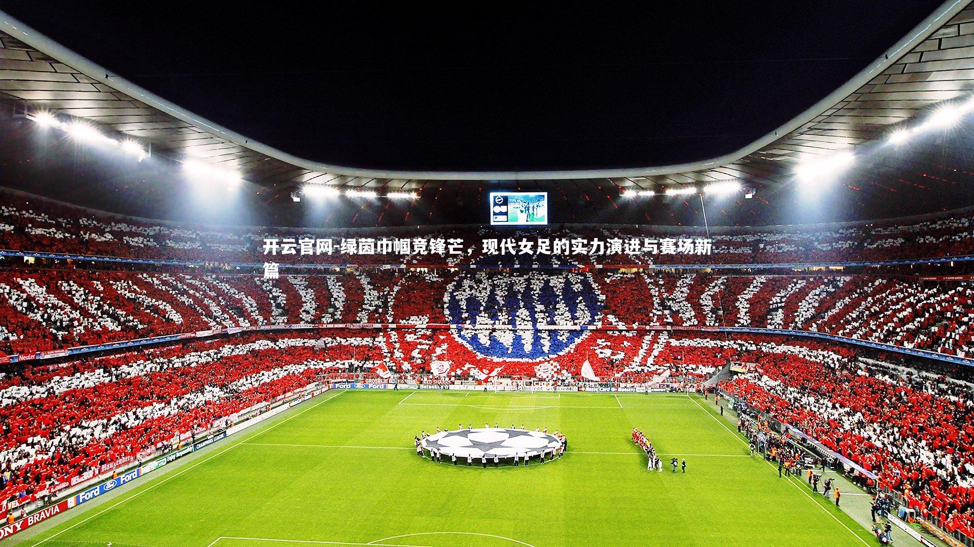 绿茵巾帼竞锋芒，现代女足的实力演进与赛场新篇