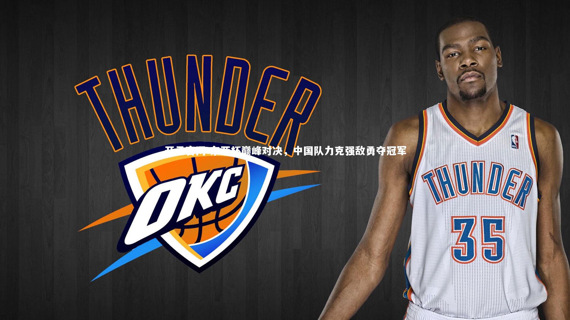 开云官网-东亚杯巅峰对决，中国队力克强敌勇夺冠军